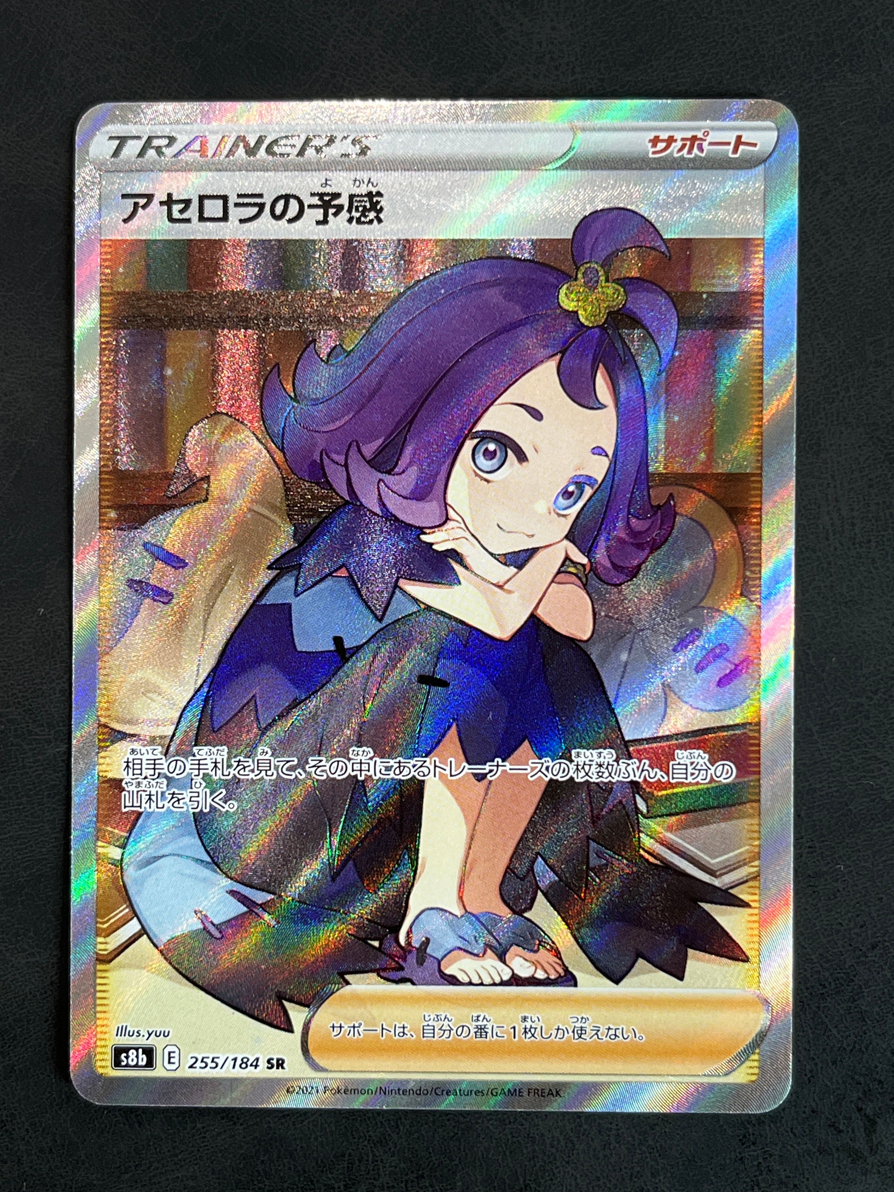 アセロラの予感 SR[S8b 255/184](ハイクラスパック「VMAXクライマックス」)