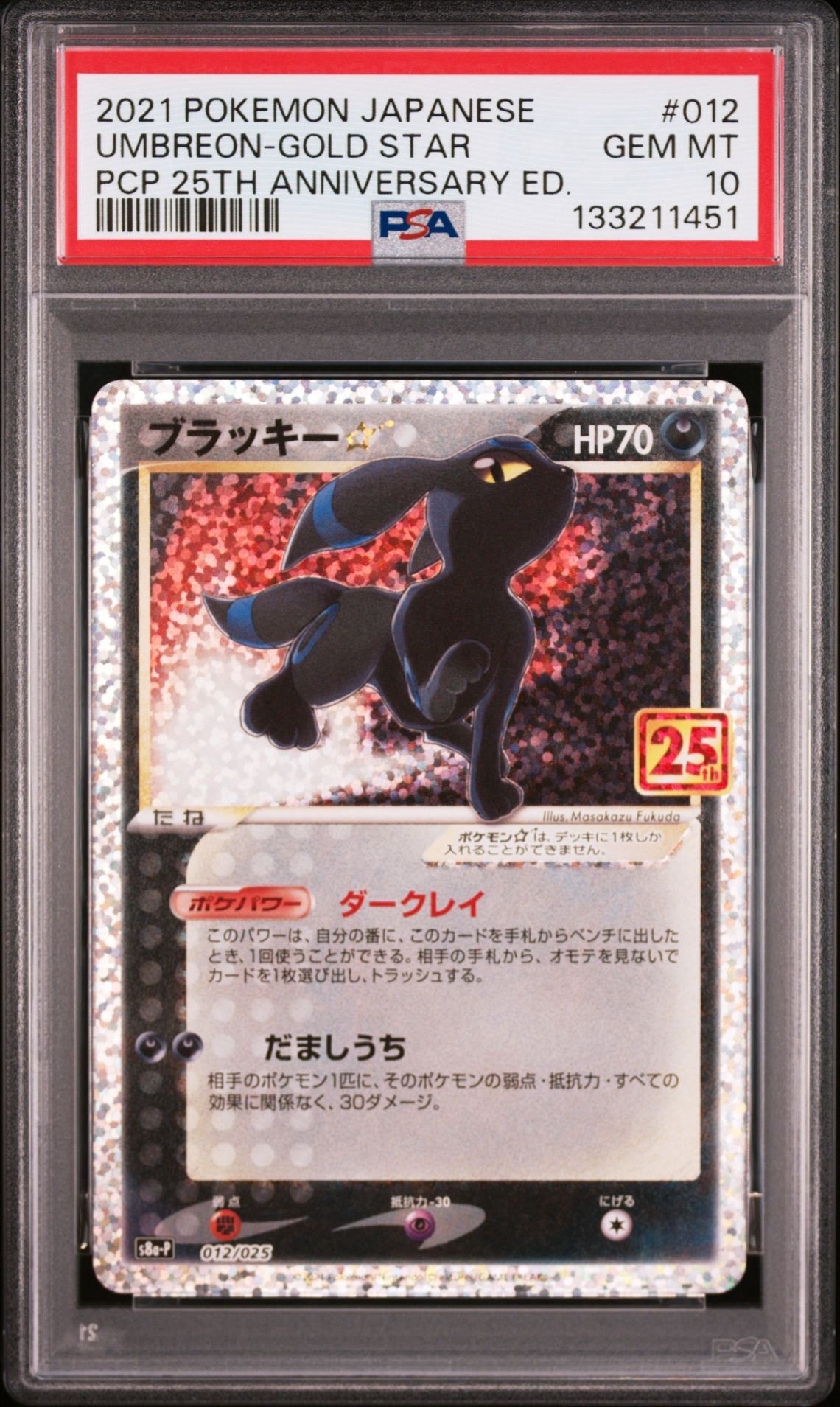 ブラッキー☆: プロモ[S8a-P 012/025](プロモカードパック 25th ANNIVERSARY edition)