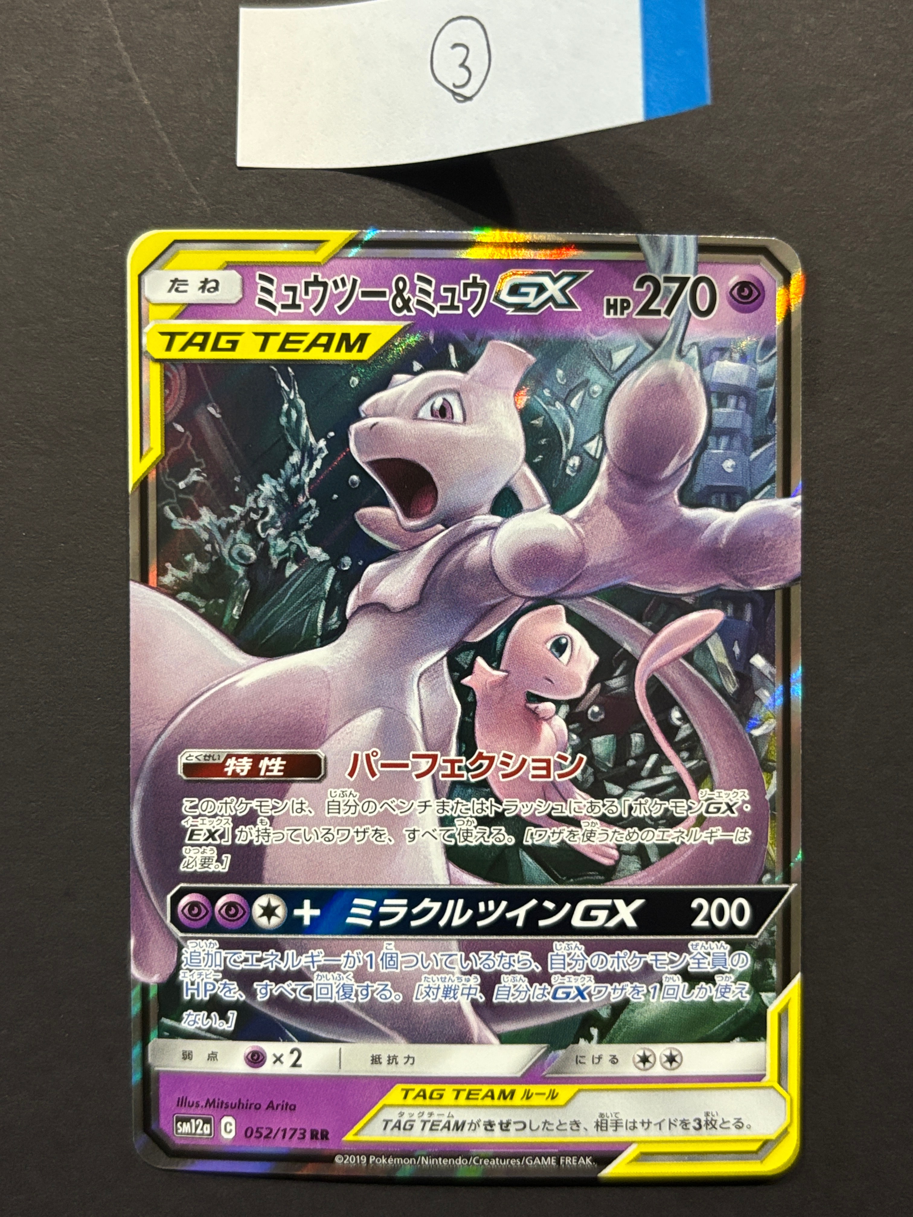 ミュウツー&ミュウGX RR [SM11 029/094](拡張パック「ミラクルツイン」)