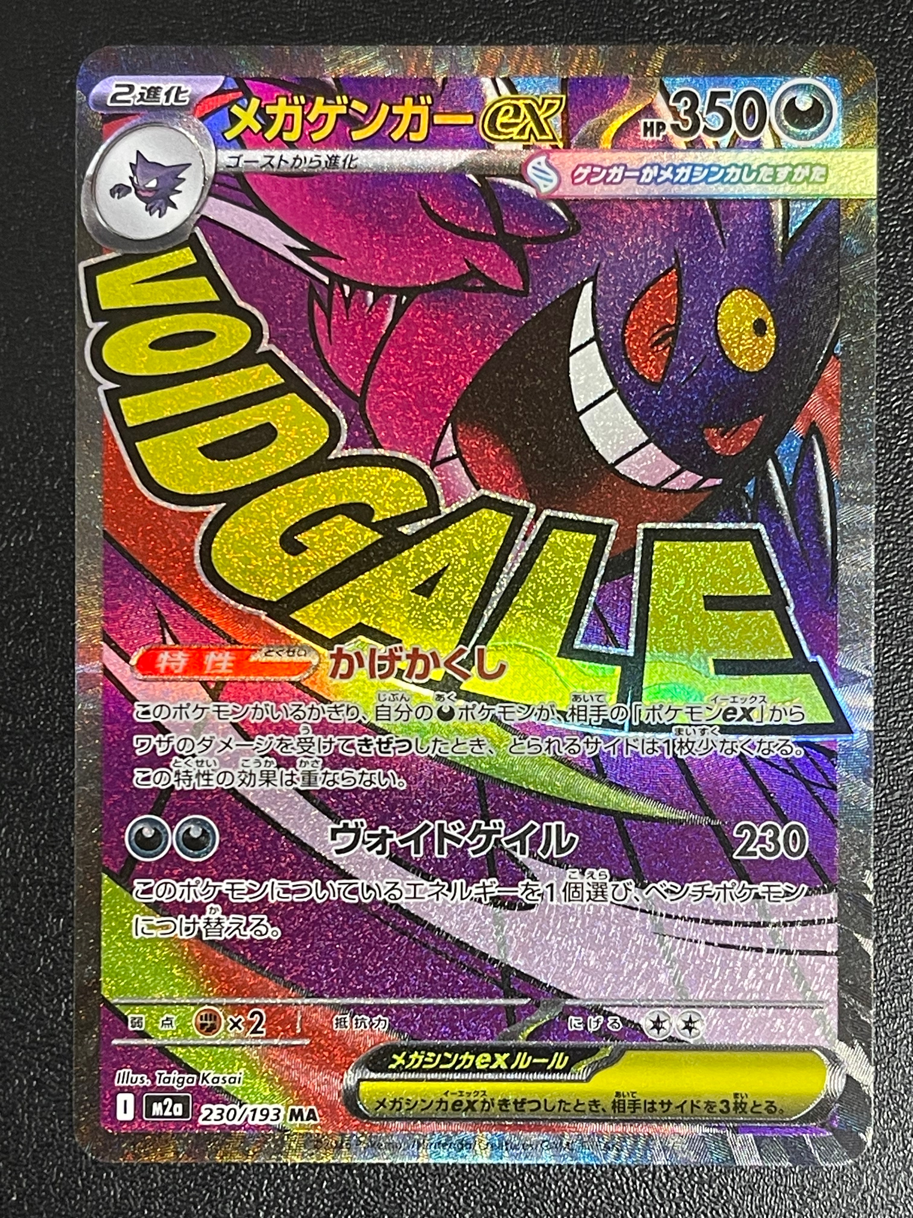 メガゲンガーex MA [M2a 230/193](ハイクラスパック「MEGAドリームex」)