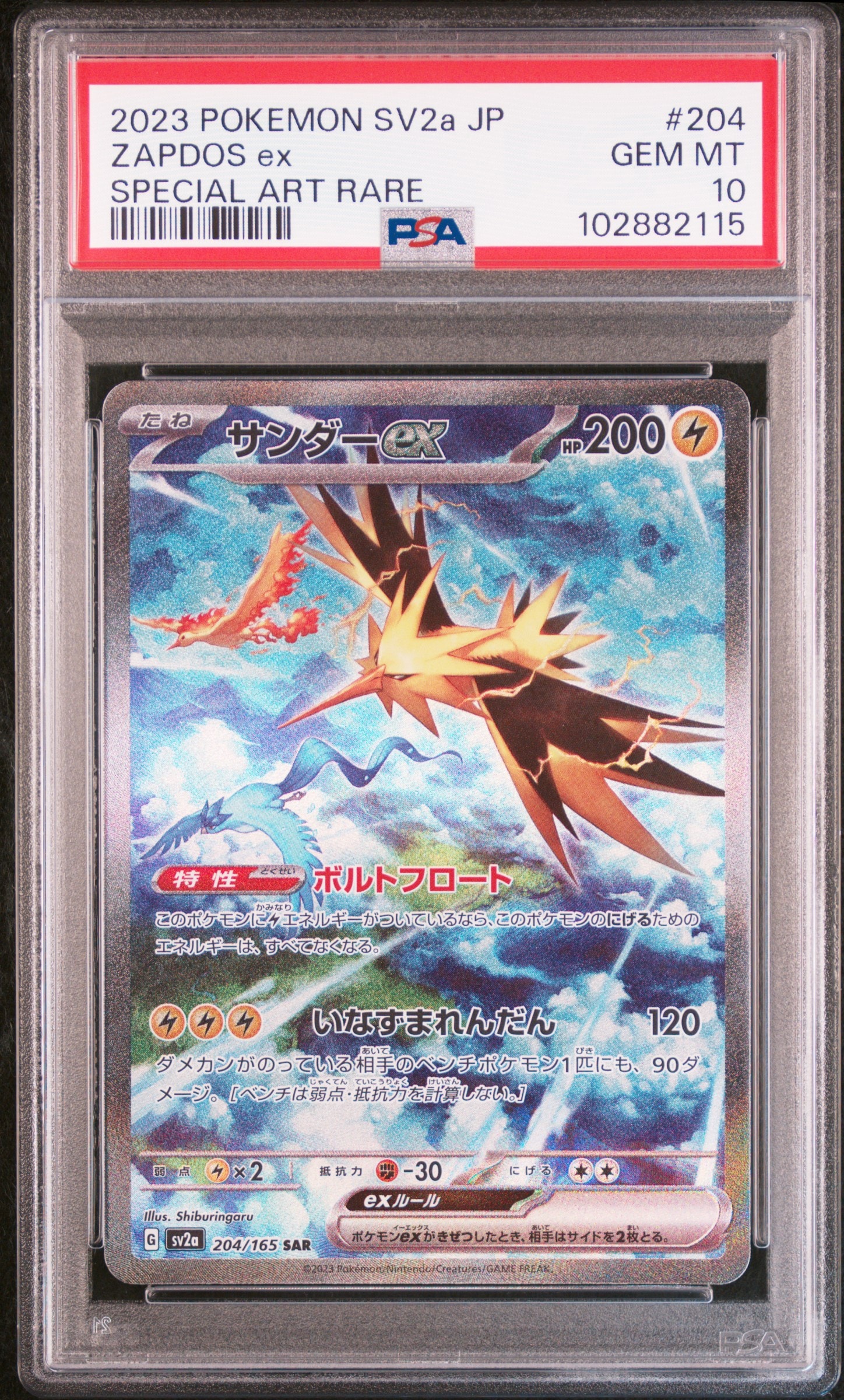 サンダーex SAR[SV2a 204/165](強化拡張パック「ポケモンカード151」)