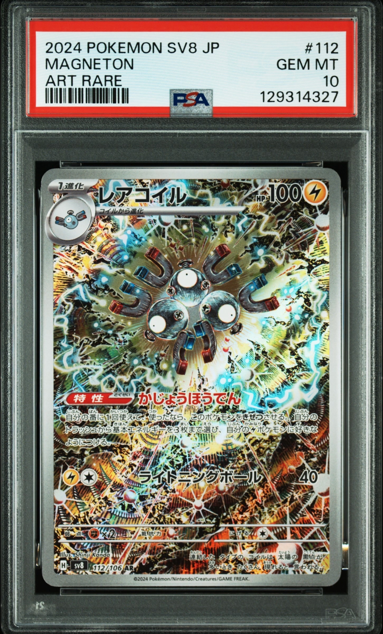 レアコイル AR [SV8 112/106](拡張パック「超電ブレイカー」)