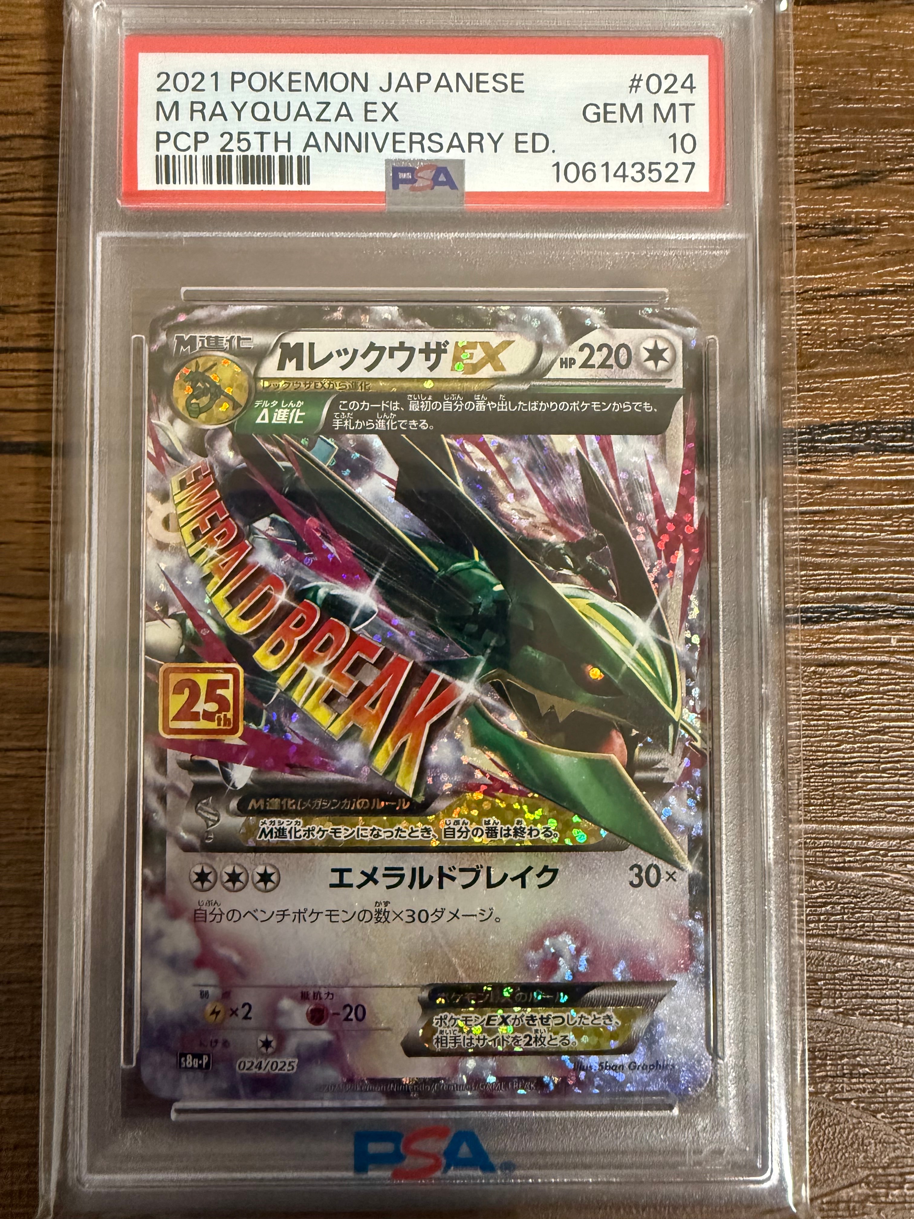 MレックウザEX: プロモ[S8a-P 024/025](プロモカードパック 25th ANNIVERSARY edition)