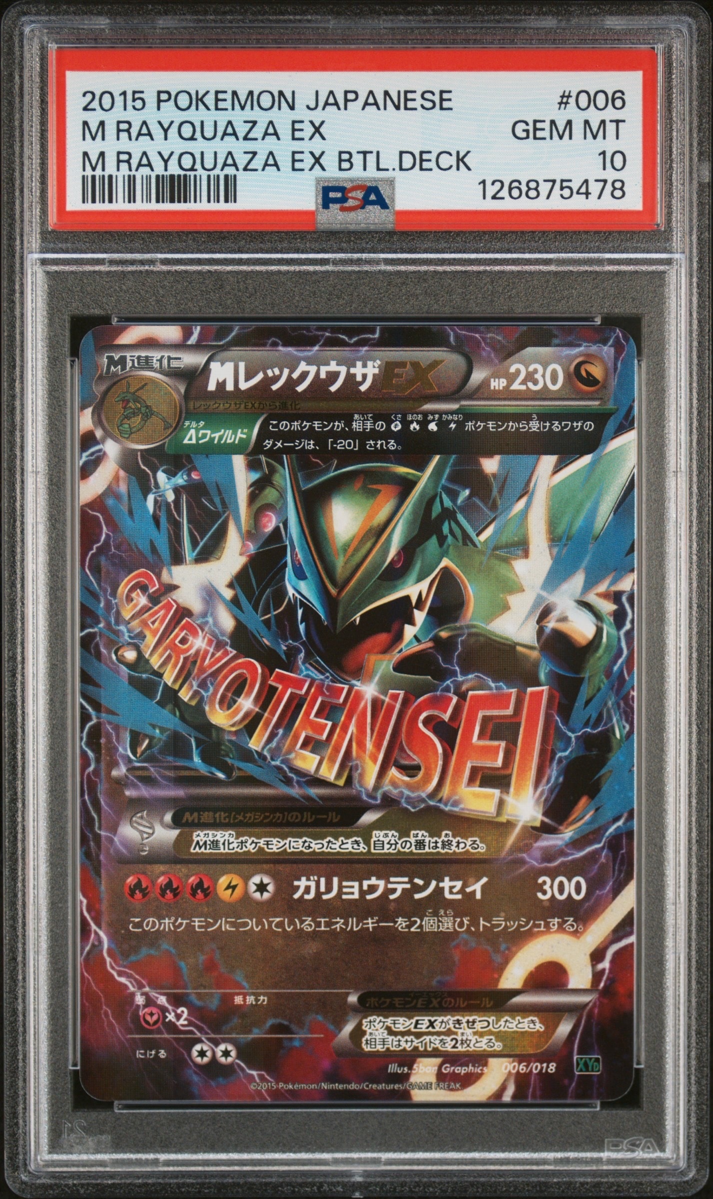 MレックウザEX [XYD 006/018](メガバトルデッキ60「メガレックウザEX」)