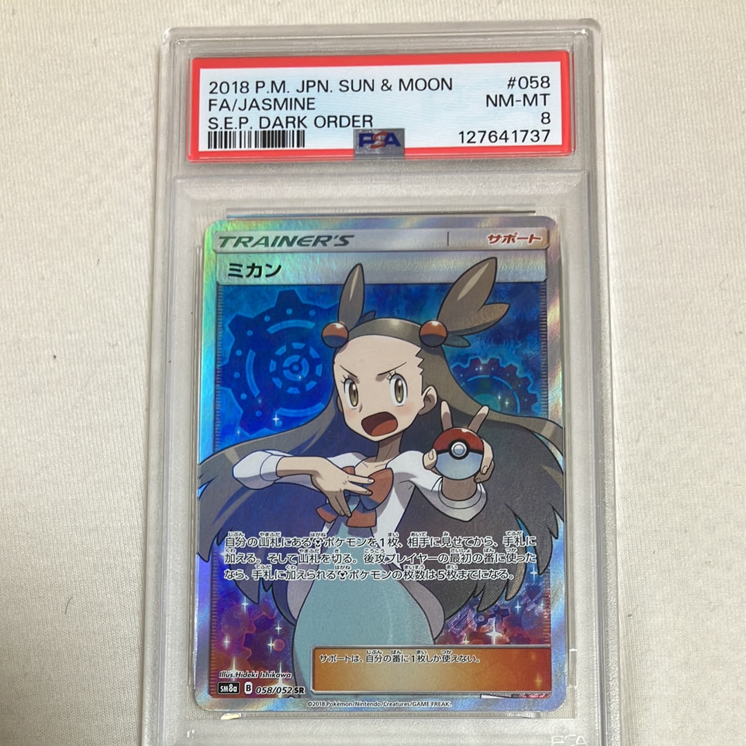 ミカン SR[SM8a 058/052](強化拡張パック「ダークオーダー」)の新品