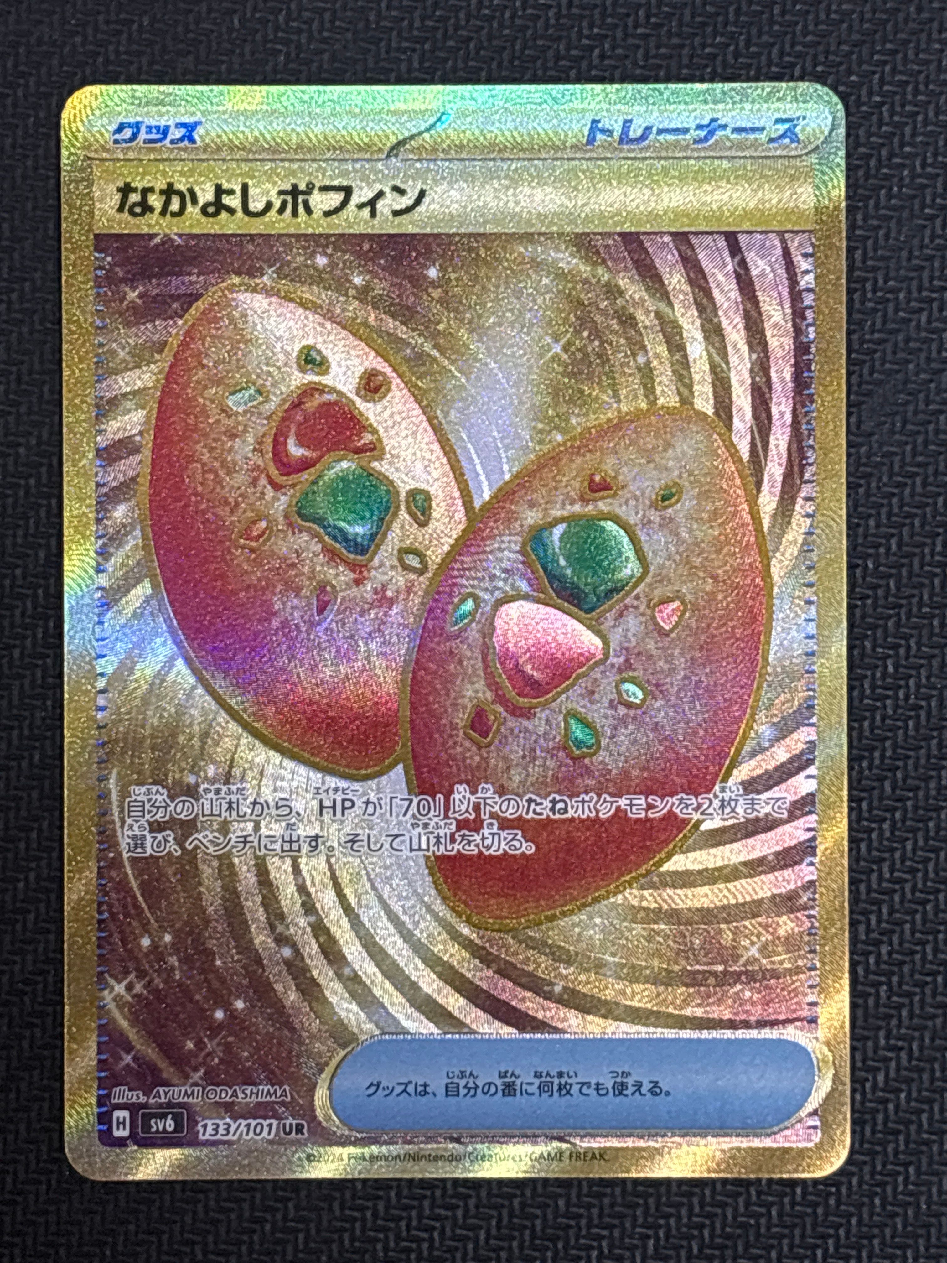 なかよしポフィン UR [SV6 133/101](拡張パック「変幻の仮面」)