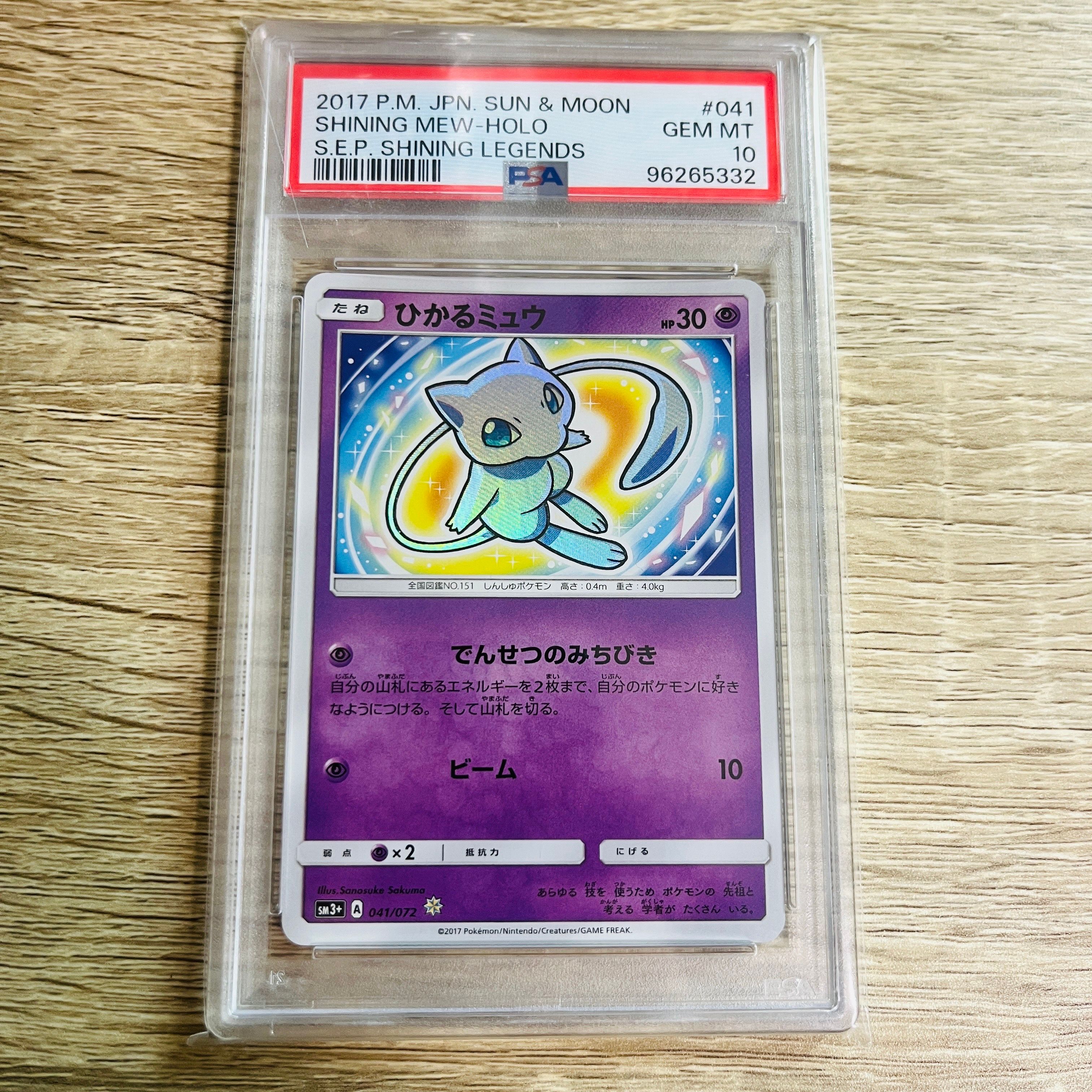 PSA10連番】ミュウ 017 CP5 ひかるミュウ 041 sm3+ ポケモンカード
