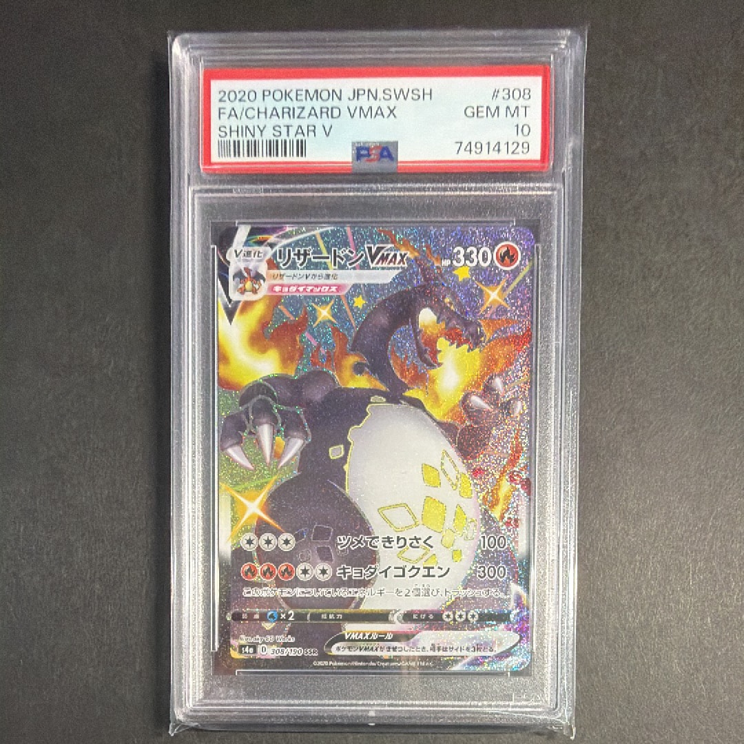 PSA10】リザードンVMAX SSR[S4a 308/190](ハイクラスパック