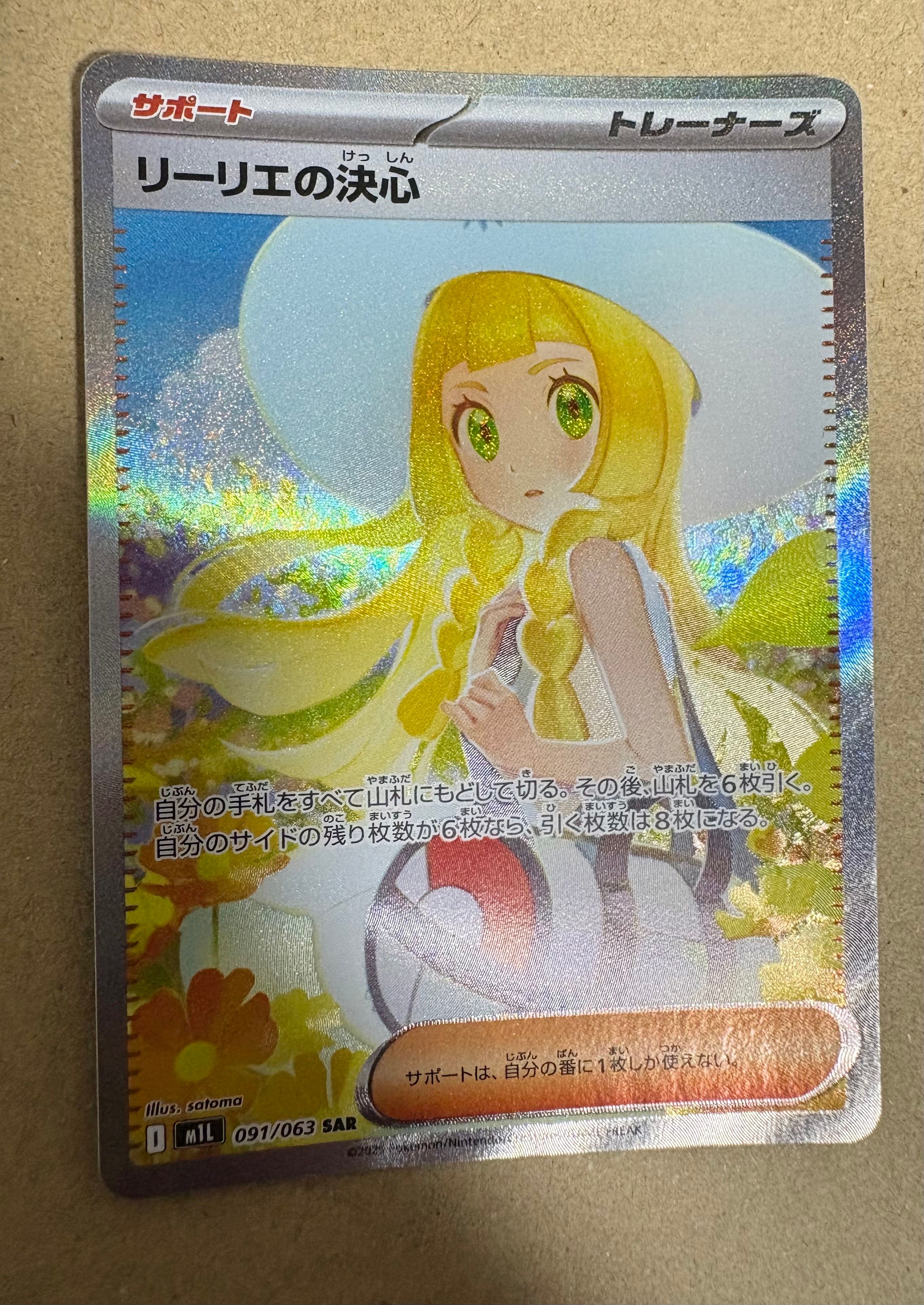 リーリエの決心 SAR [M1L 091/063](拡張パック「メガブレイブ」)