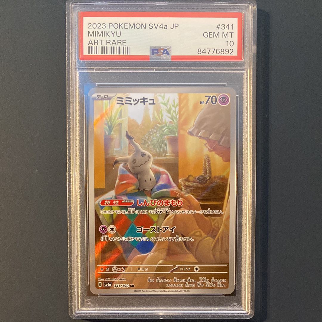 ミミッキュ AR [SV4a 341/190](ハイクラスパック「シャイニートレジャーex」)