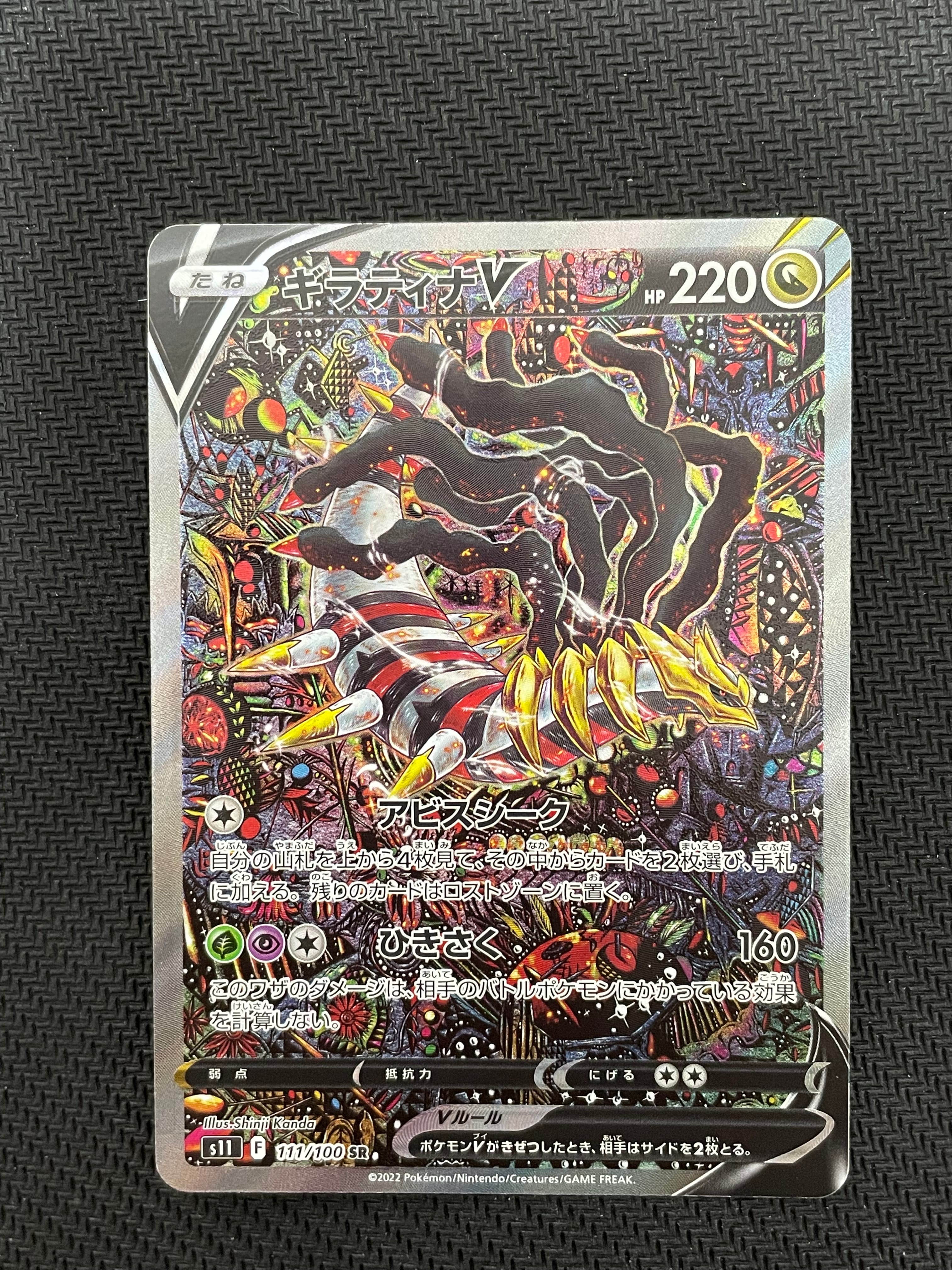 ギラティナV SR: SA[S11 111/100](拡張パック「ロストアビス」)