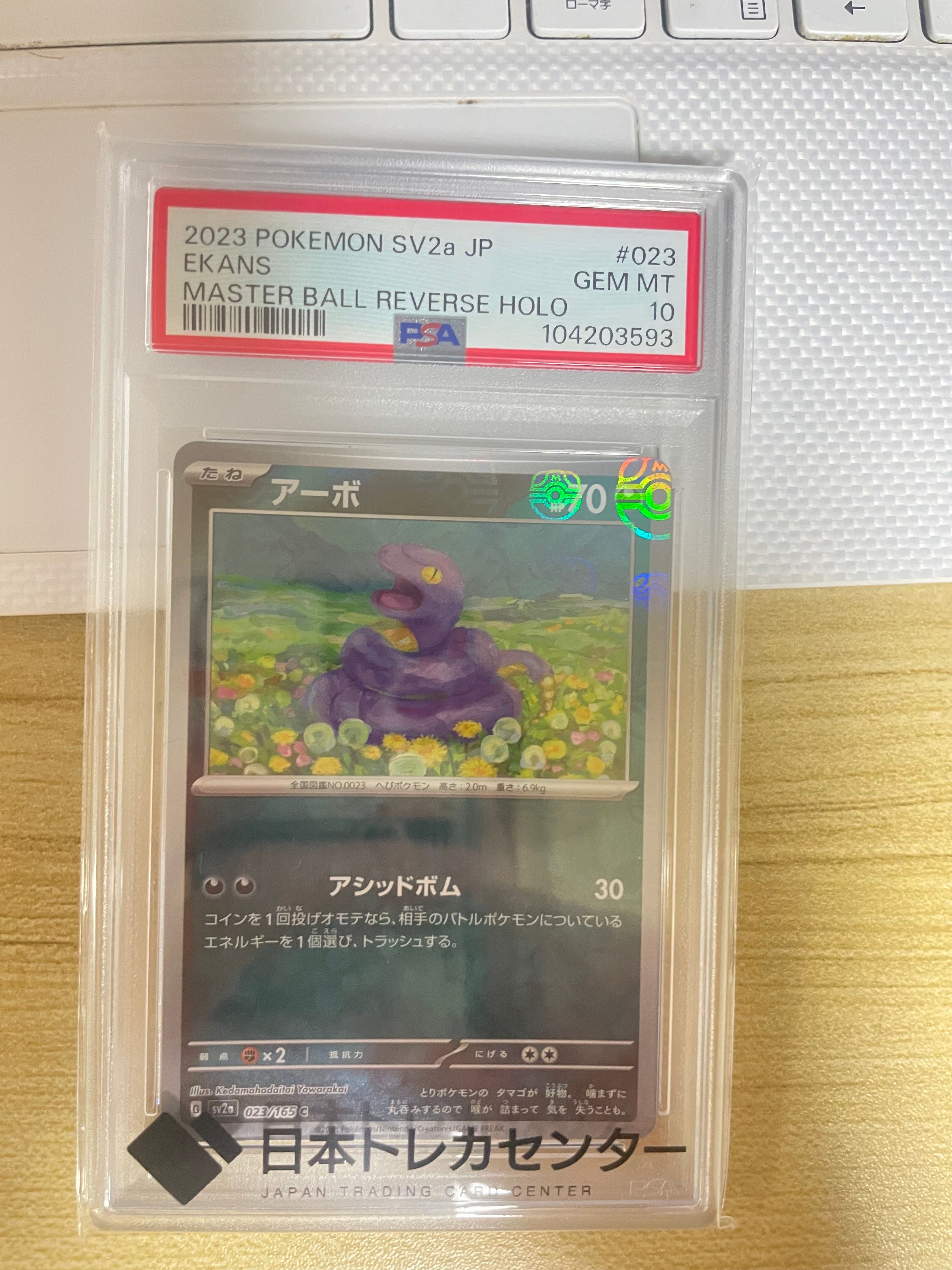 アーボ C: マスターボールミラー[SV2a 023/165](強化拡張パック「ポケモンカード151」)