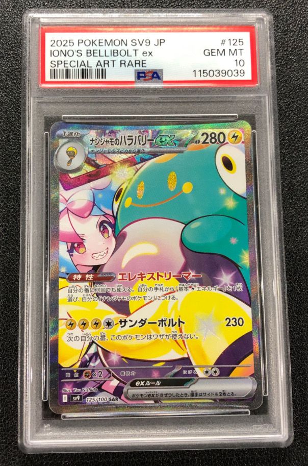 ナンジャモのハラバリーex SAR [SV9 125/100](拡張パック「バトルパートナーズ」)