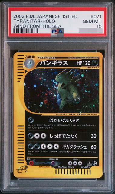 バンギラス ★ :1ED [e3 071/087](拡張パック第3弾「海からの風」)