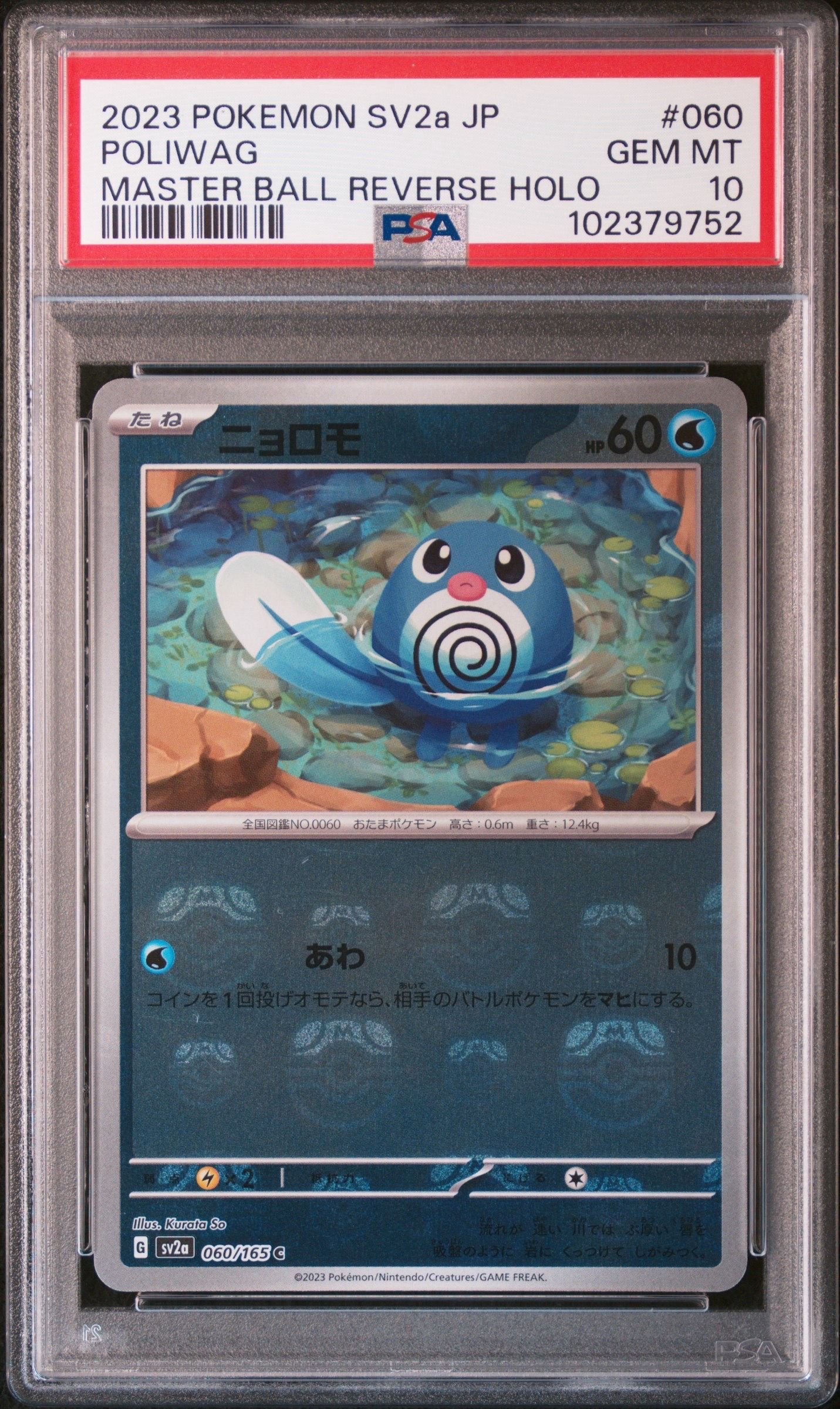 ニョロモ C: マスターボールミラー[SV2a 060/165](強化拡張パック「ポケモンカード151」)