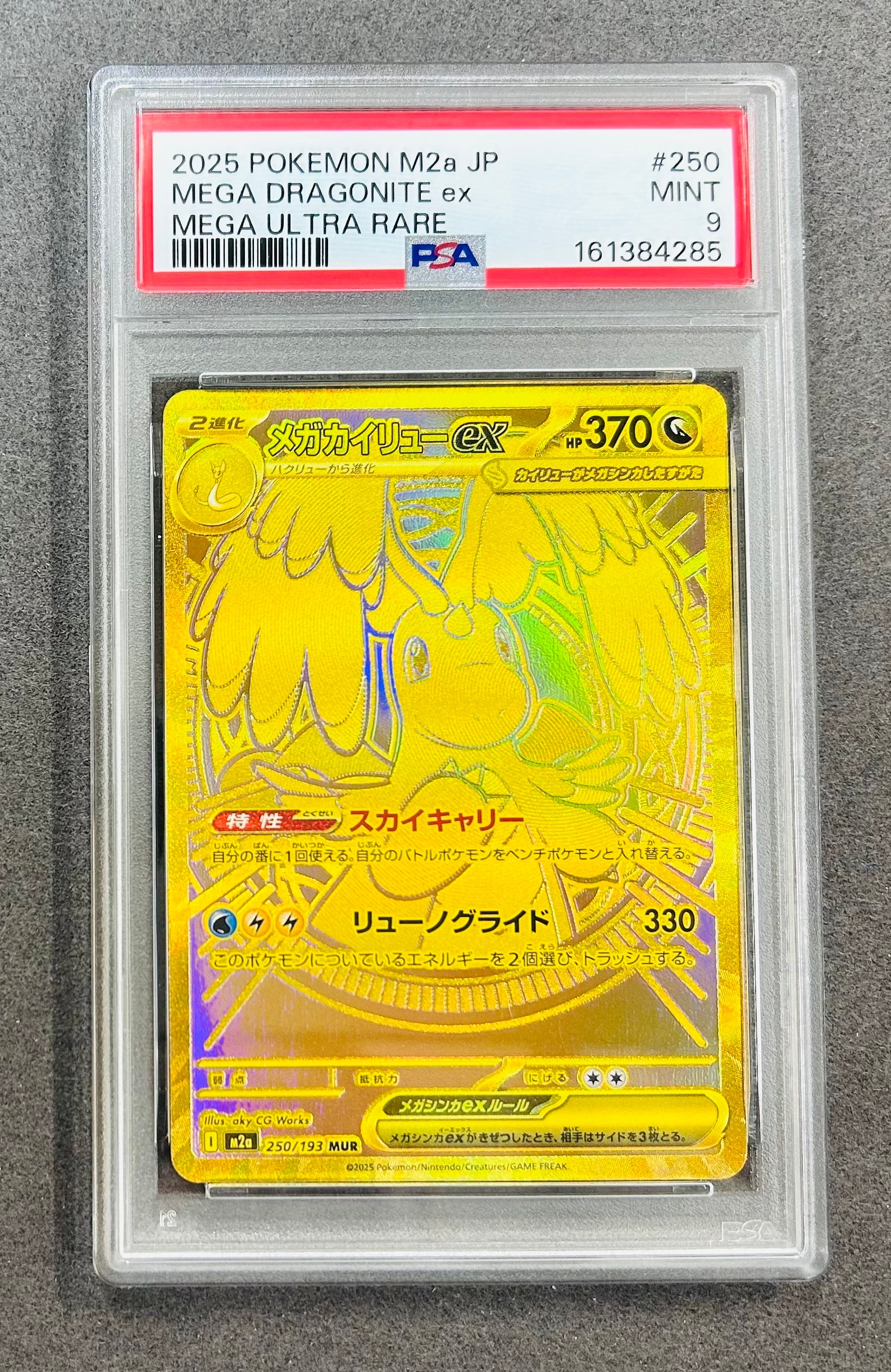 メガカイリューex MUR [M2a 250/193](ハイクラスパック「MEGAドリームex」)