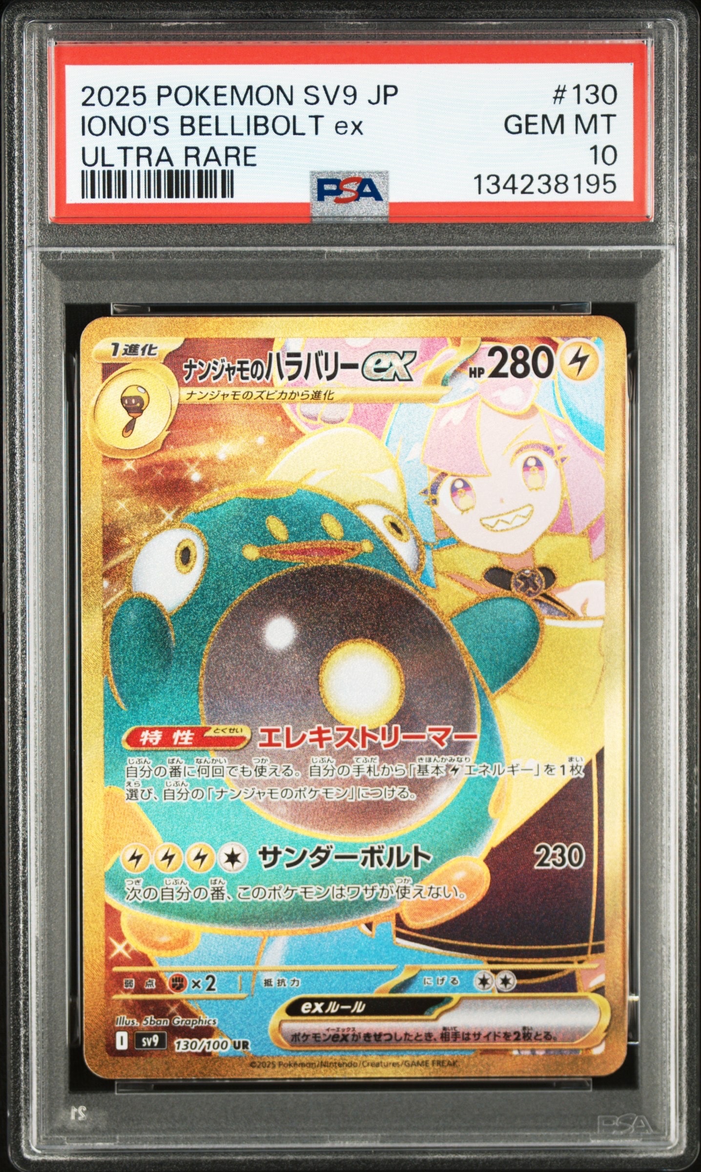 ナンジャモのハラバリーex UR [SV9 130/100](拡張パック「バトルパートナーズ」)