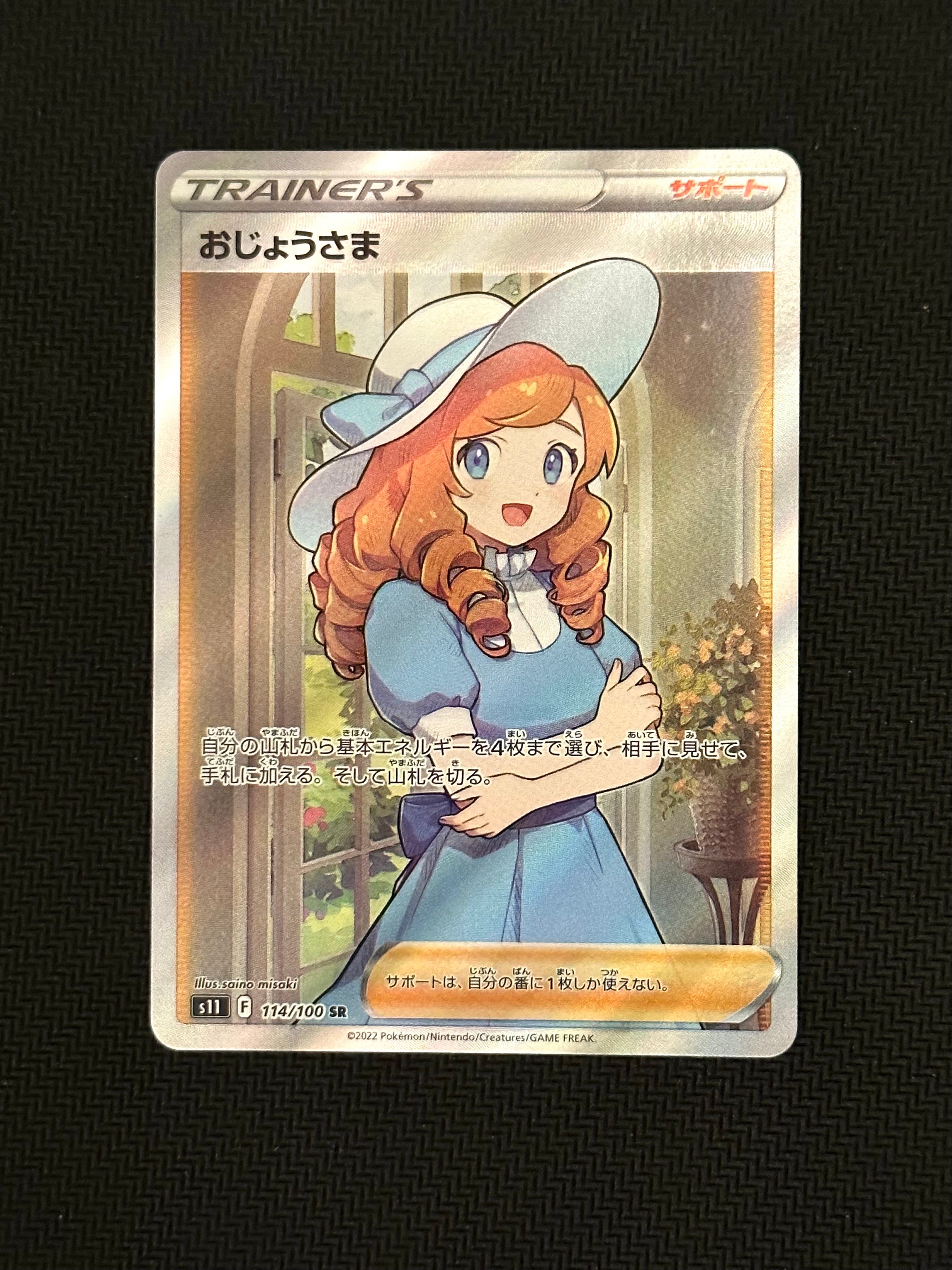 おじょうさま SR[S11 114/100](拡張パック「ロストアビス」)