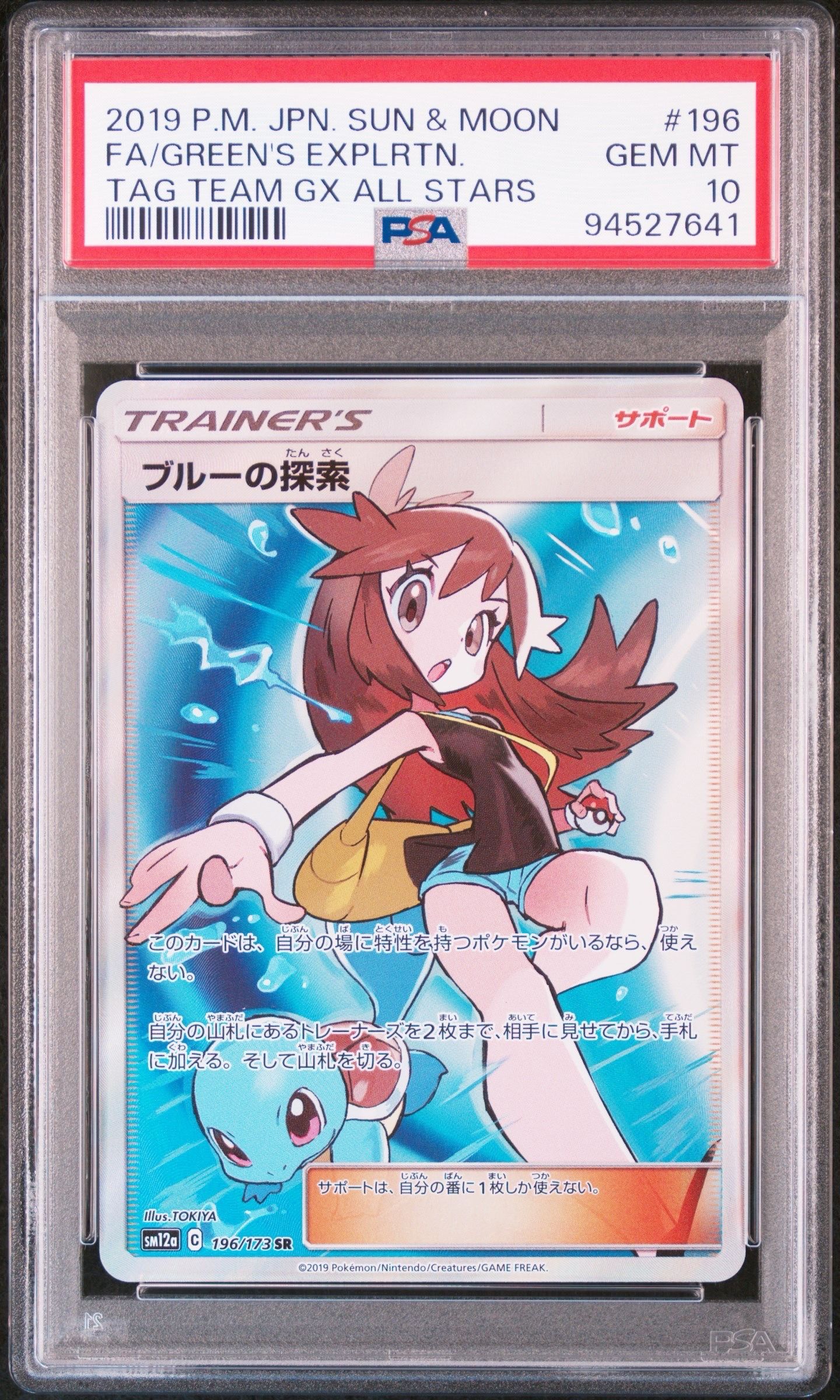 ブルーの探索 SR[SM12a 196/173](ハイクラスパック「TAG TEAM GX タッグオールスターズ」)