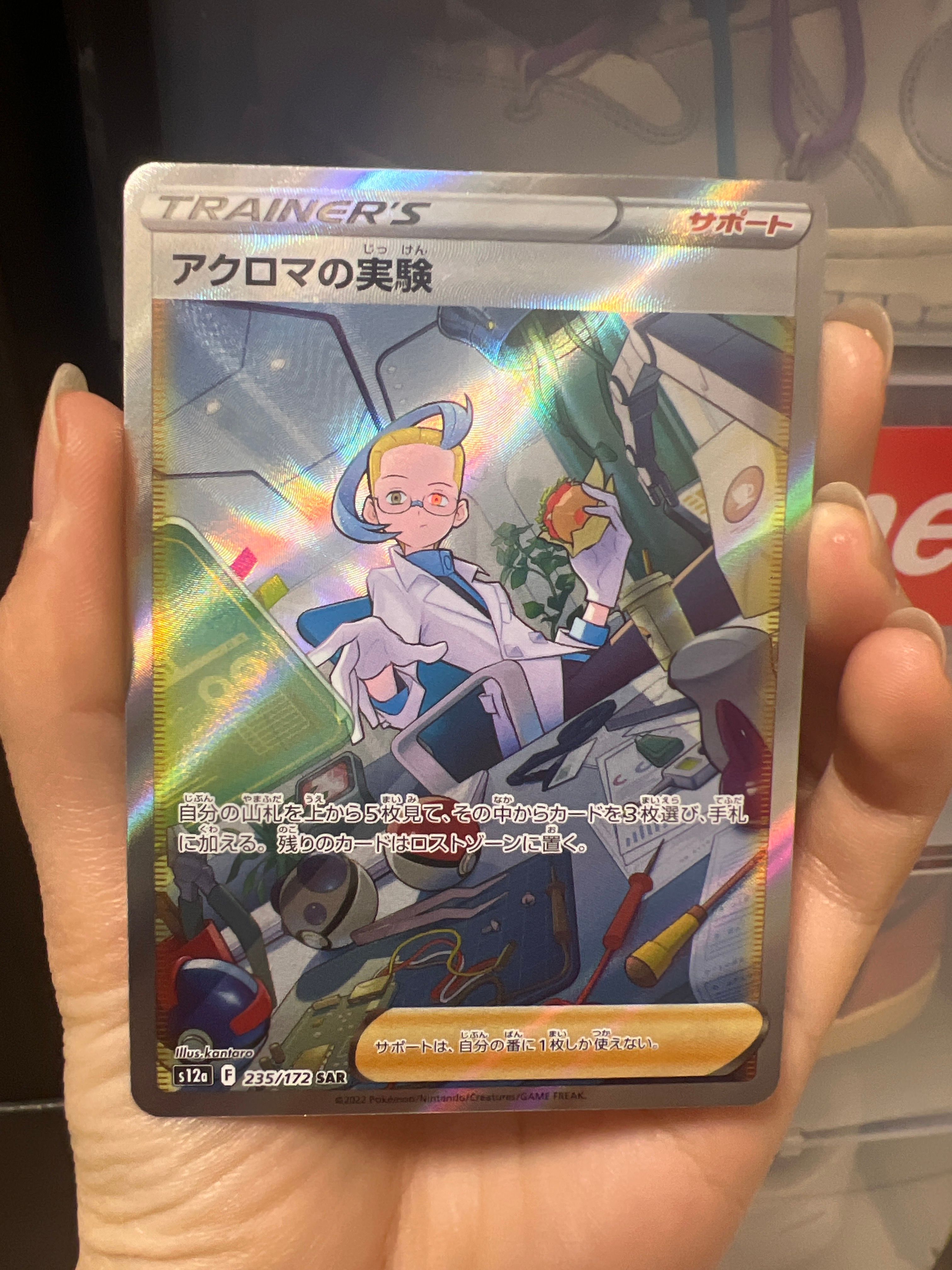 アクロマの実験 SAR[s12a 235/172](ハイクラスパック「VSTARユニバース」)