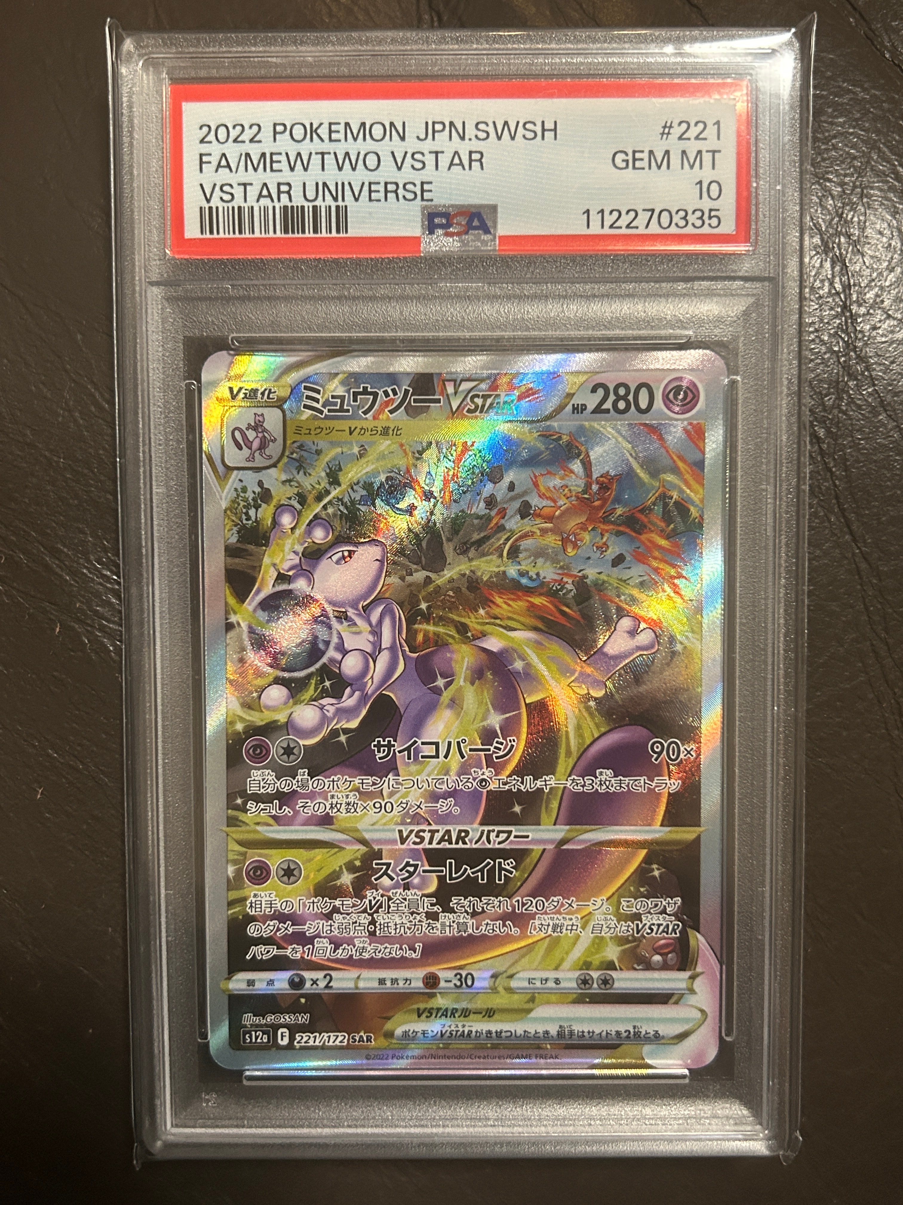 ミュウツーVSTAR SAR[s12a 221/172](ハイクラスパック「VSTARユニバース」)