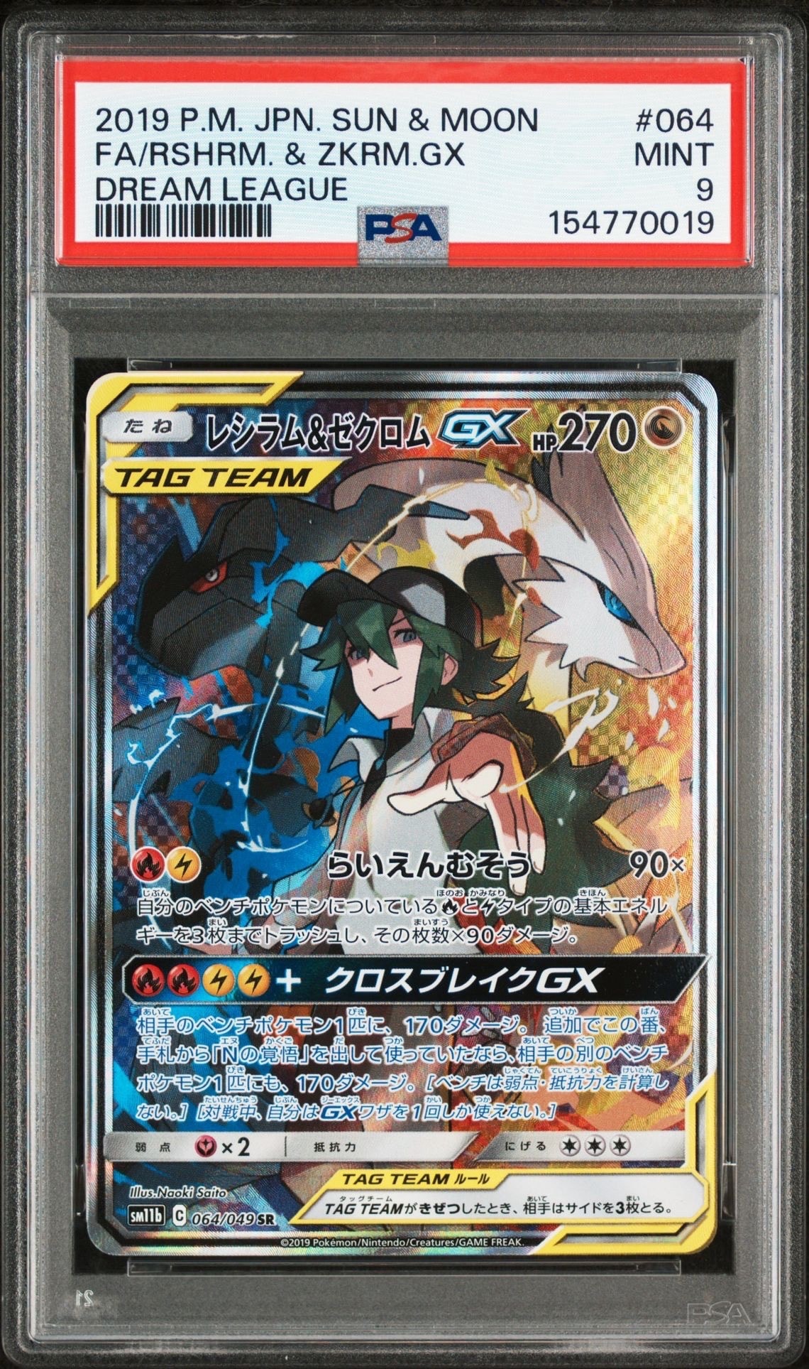 レシラム&ゼクロムGX (N) SR :SA [SM11b 064/049](強化拡張パック「ドリームリーグ」)