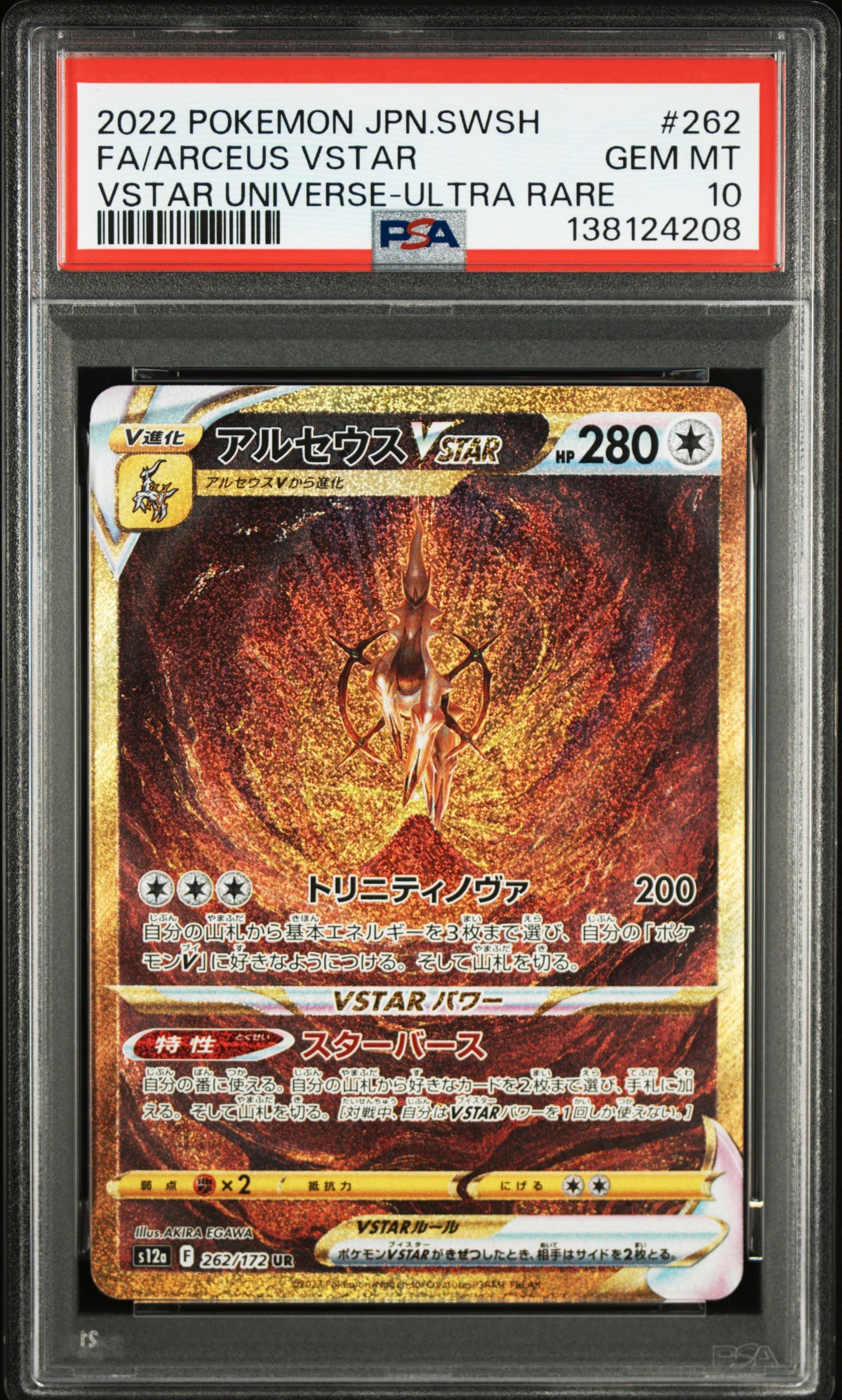 アルセウスVSTAR UR[s12a 262/172](ハイクラスパック「VSTARユニバース」)