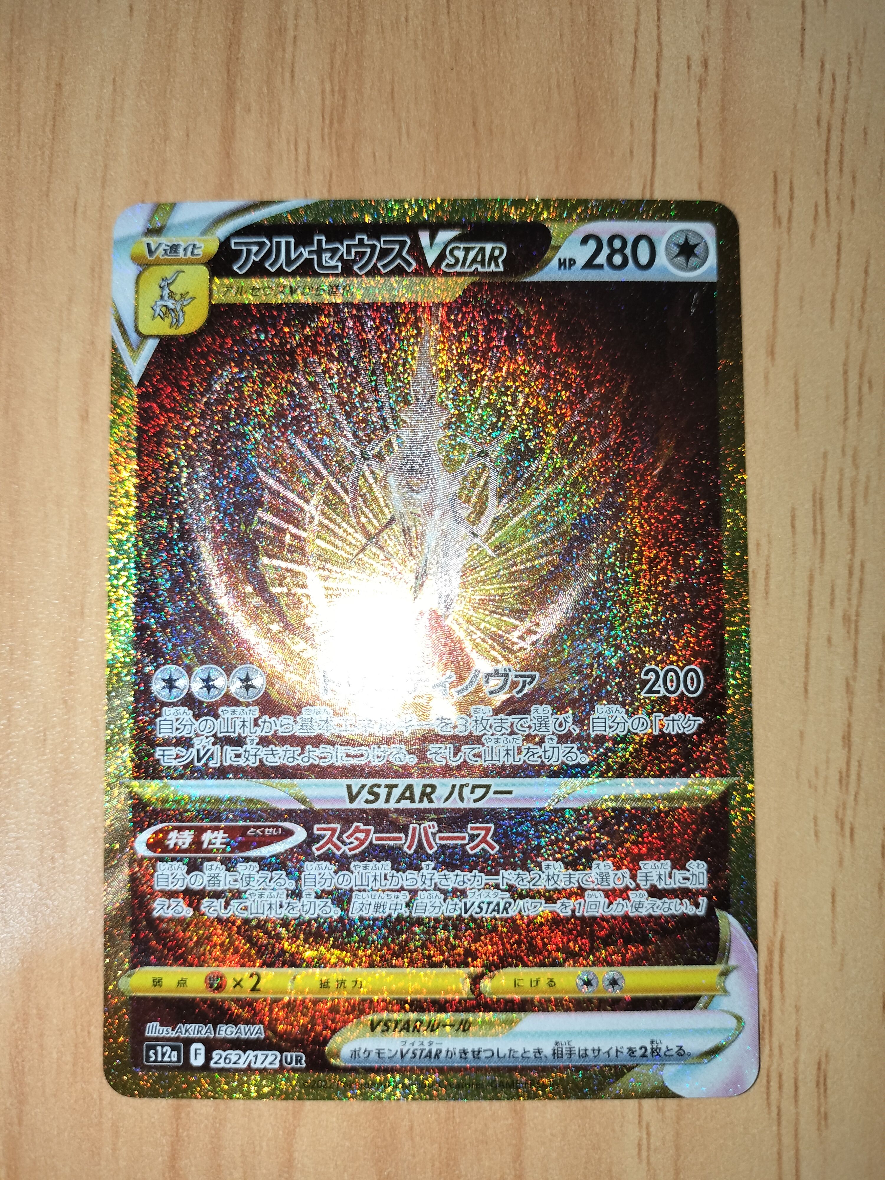 アルセウスVSTAR UR[s12a 262/172](ハイクラスパック「VSTARユニバース」)