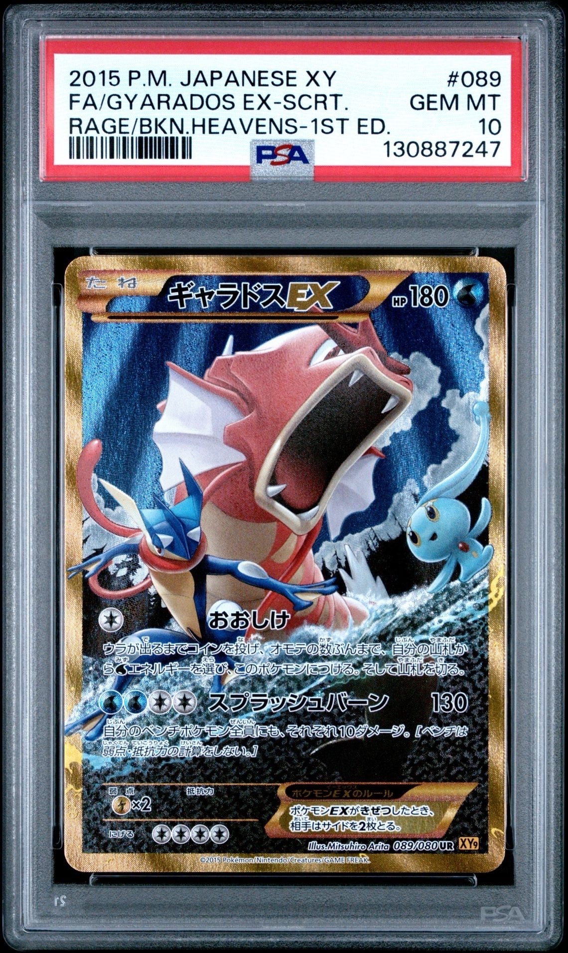 ギャラドスEX UR :1ED [XY9 089/080](拡張パック「破天の怒り」)