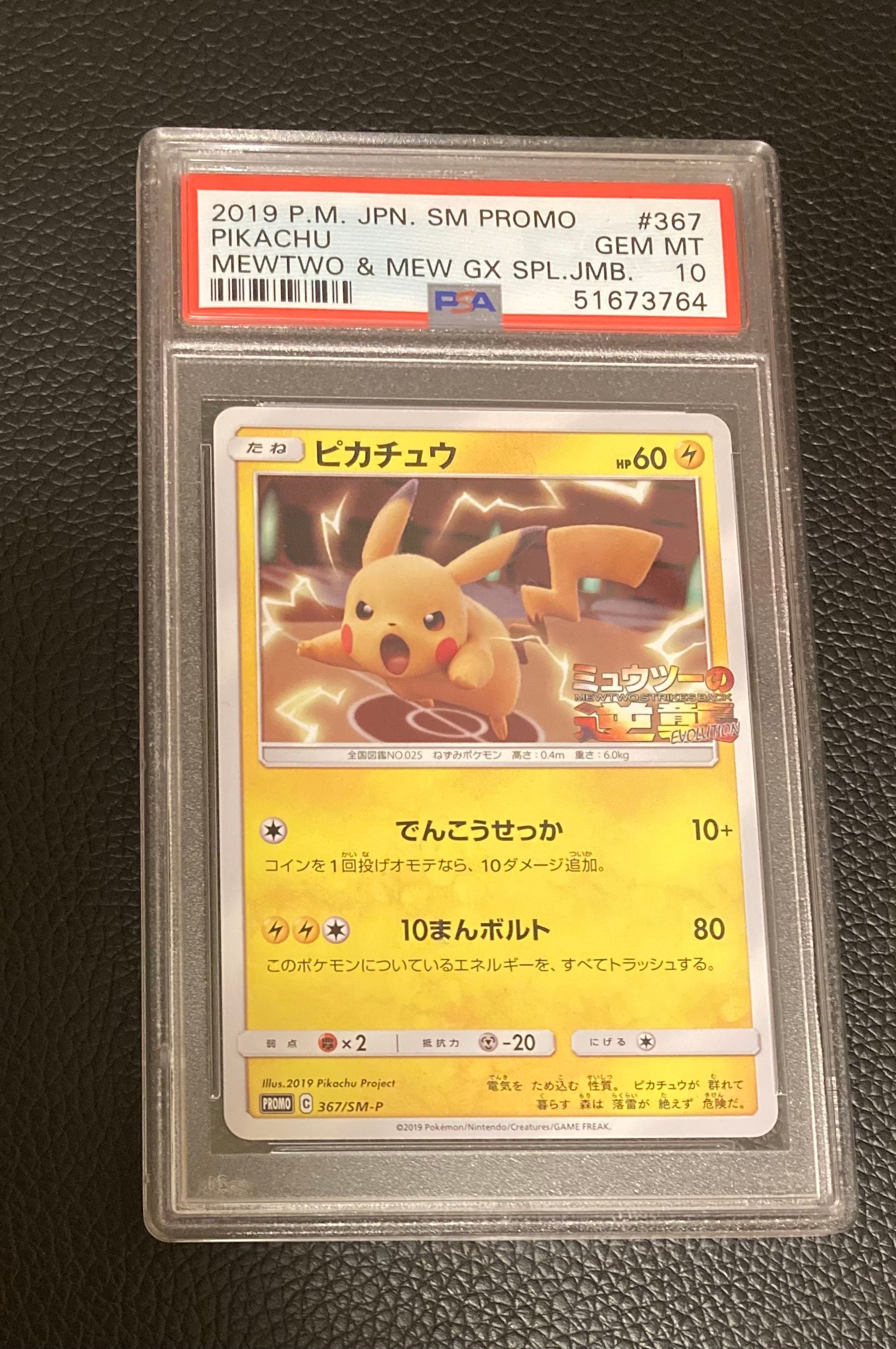 ピカチュウ P [SM-P 367](プロモーションカード「スペシャルジャンボカードパック ミュウツー&ミュウGX」)