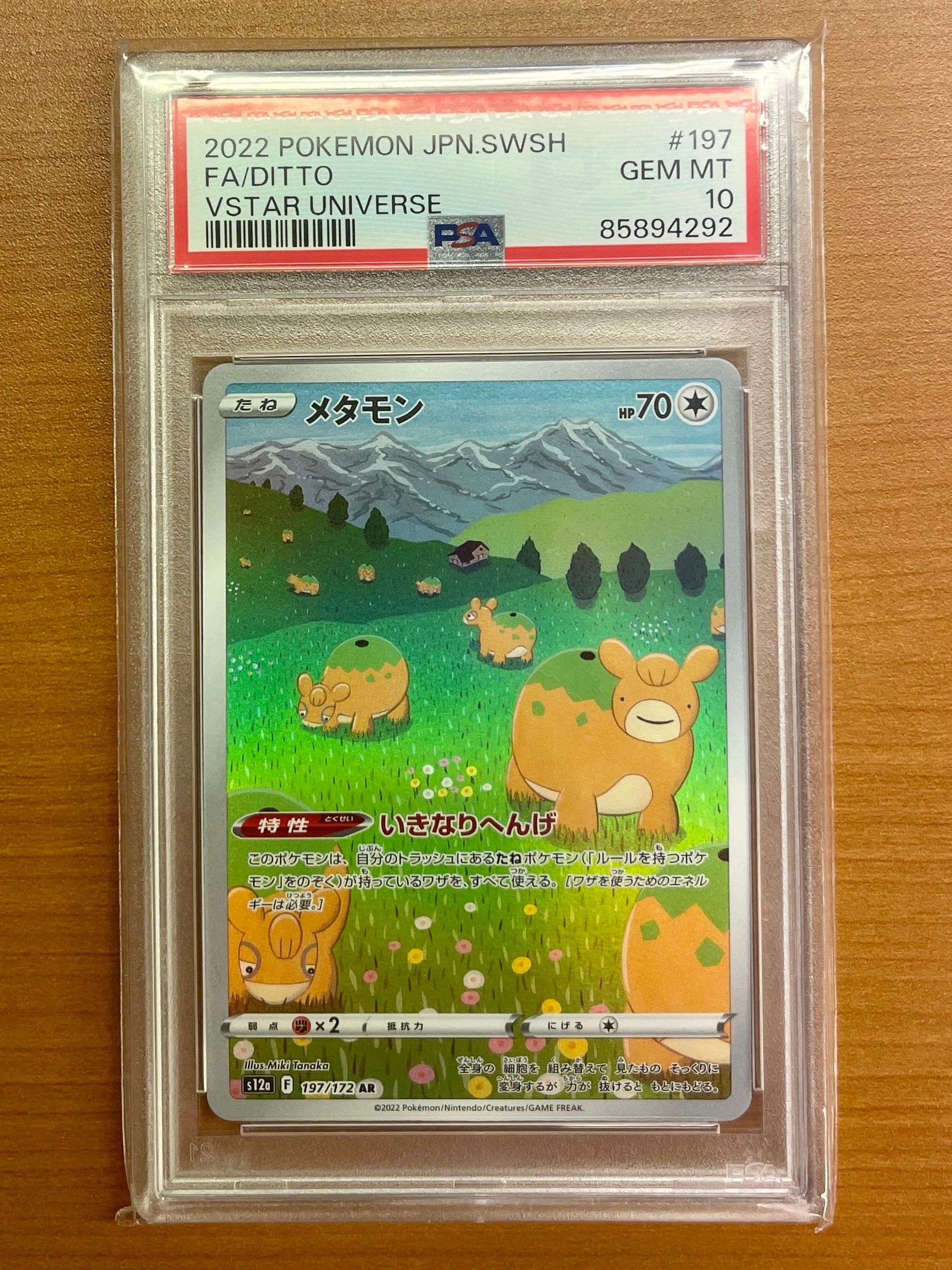 メタモン AR[s12a 197/172](ハイクラスパック「VSTARユニバース」)
