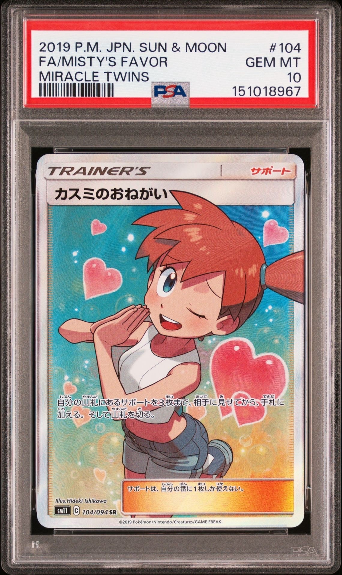PSA10】カスミのおねがい SR[SM11 104/094](拡張パック「ミラクル