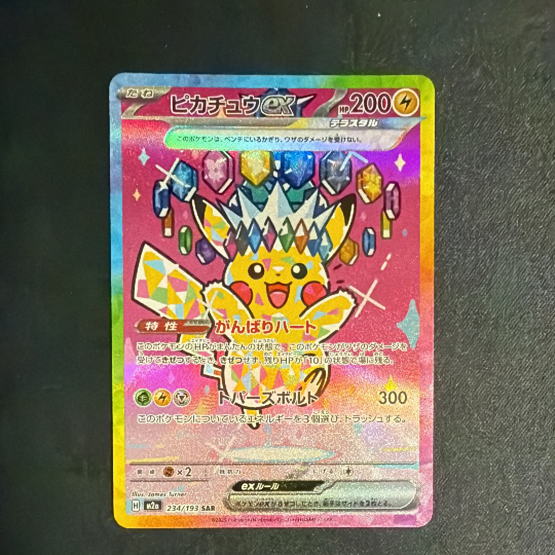 ピカチュウex SAR [M2a 234/193](ハイクラスパック「MEGAドリームex」)