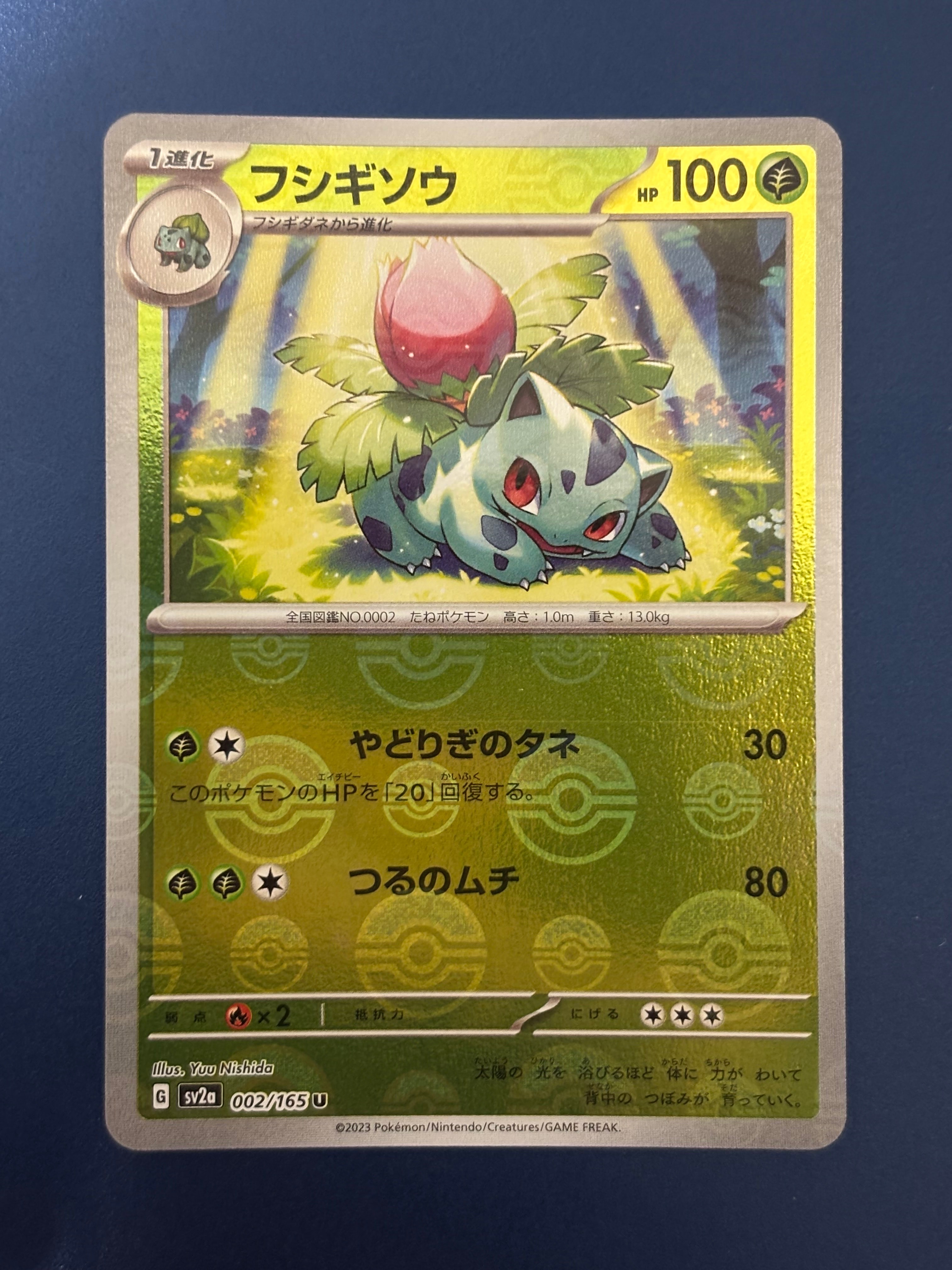 フシギソウ U: モンスターボールミラー[SV2a 002/165](強化拡張パック「ポケモンカード151」)