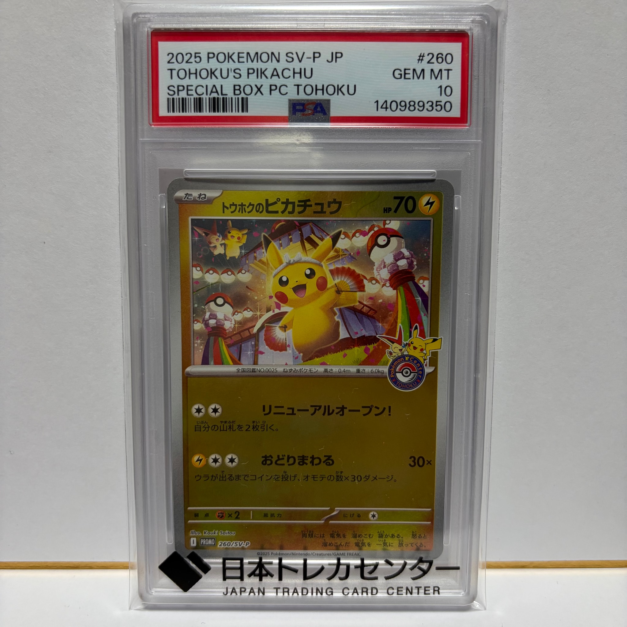 トウホクのピカチュウ P [SV-P 260](スペシャルBOX「ポケモンセンター