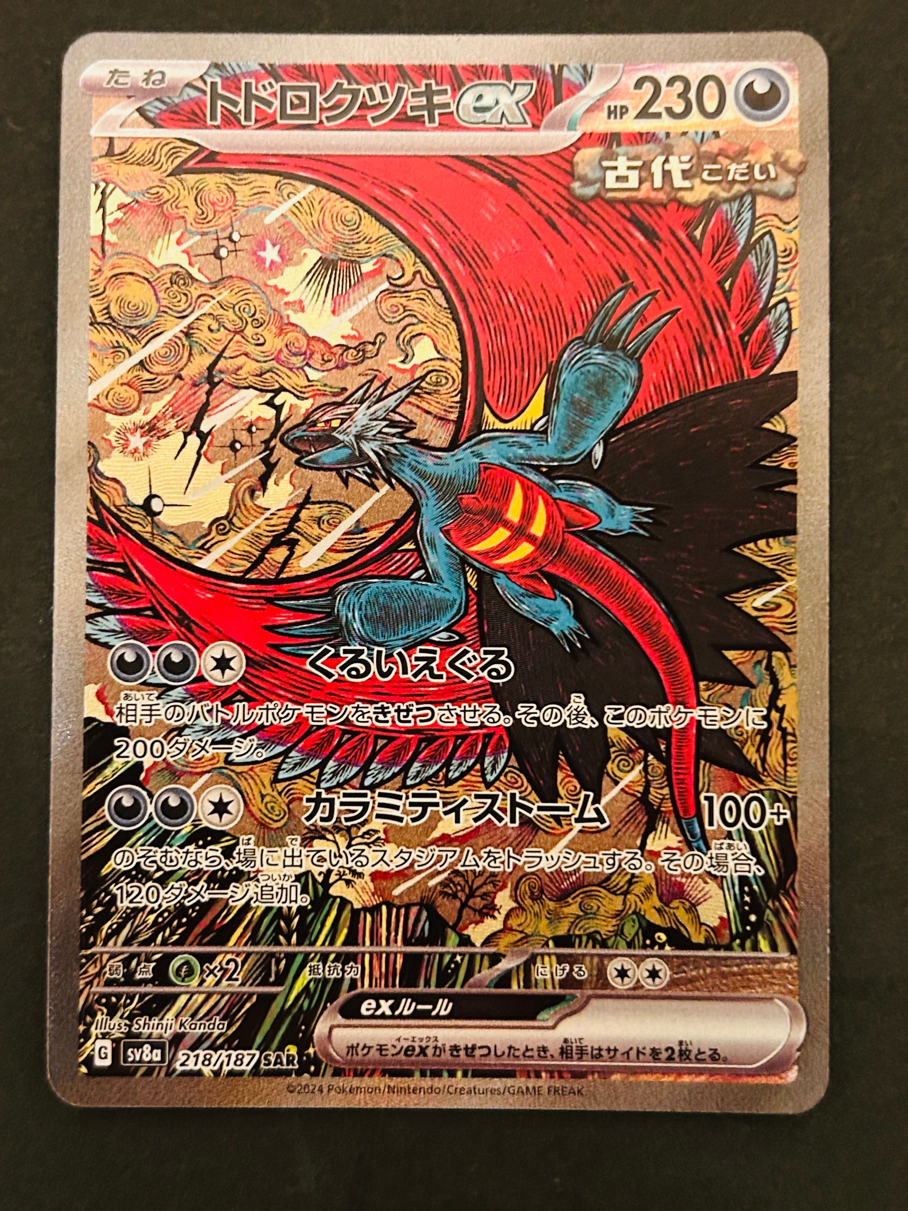 トドロクツキex SAR [SV8a 218/187](ハイクラスパック「テラスタルフェスex」)