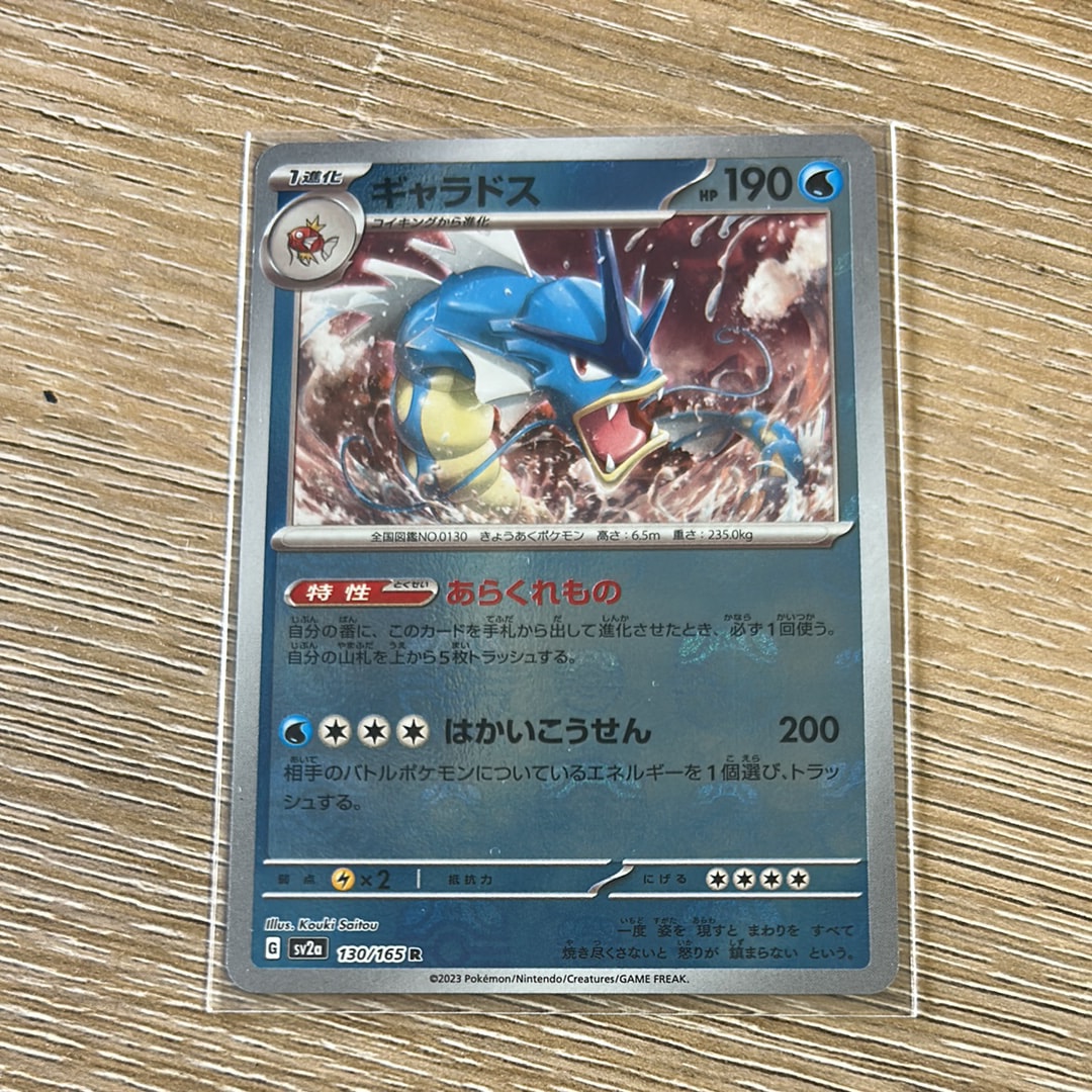 ギャラドス R: マスターボールミラー[SV2a 130/165](強化拡張パック「ポケモンカード151」)
