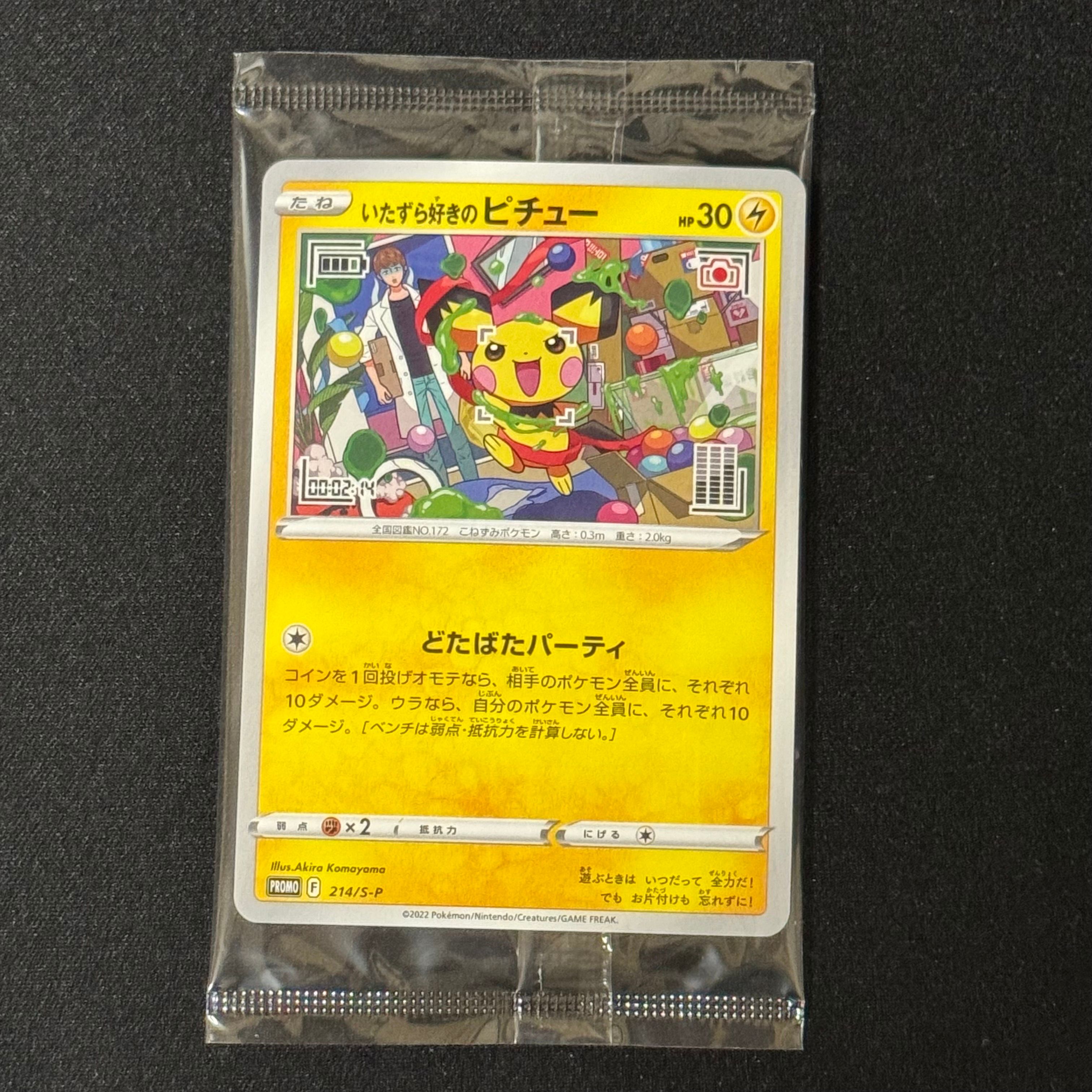 いたずら好きのピチュー:プロモ[214 S-P](プロモーションカード「S-P」)