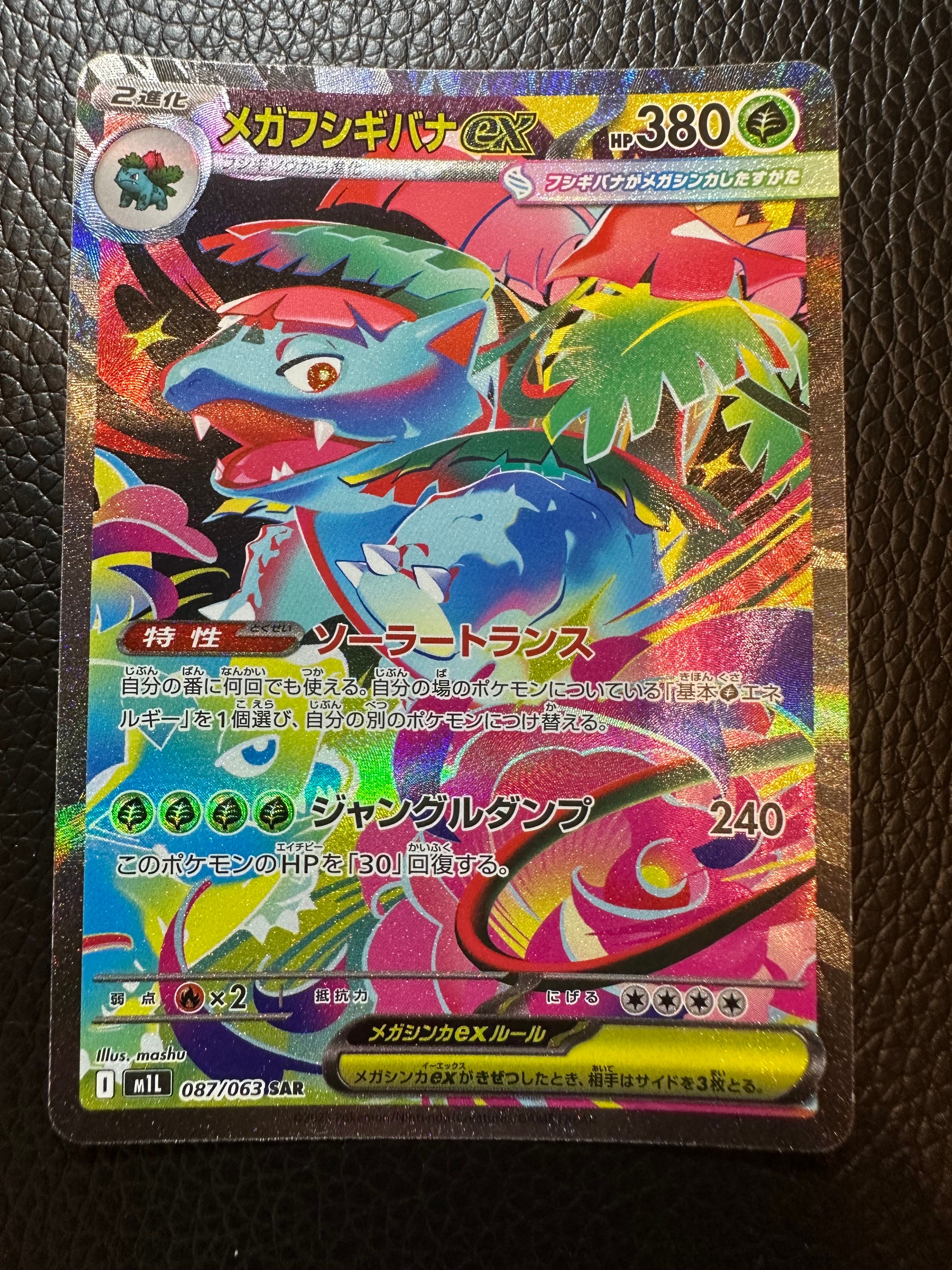 メガフシギバナex SAR [M1L 087/063](拡張パック「メガブレイブ」)