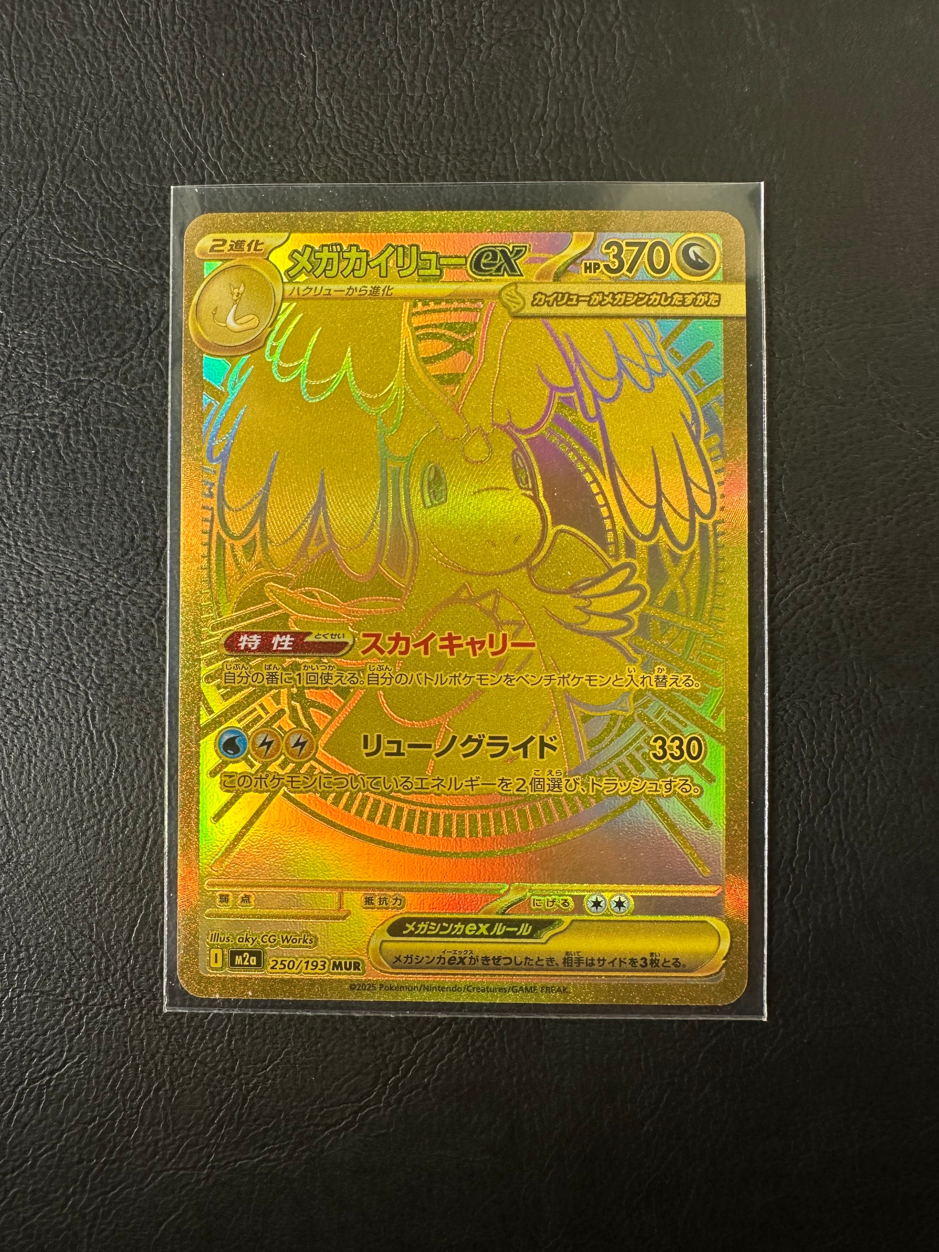 メガカイリューex MUR [M2a 250/193](ハイクラスパック「MEGAドリームex」)