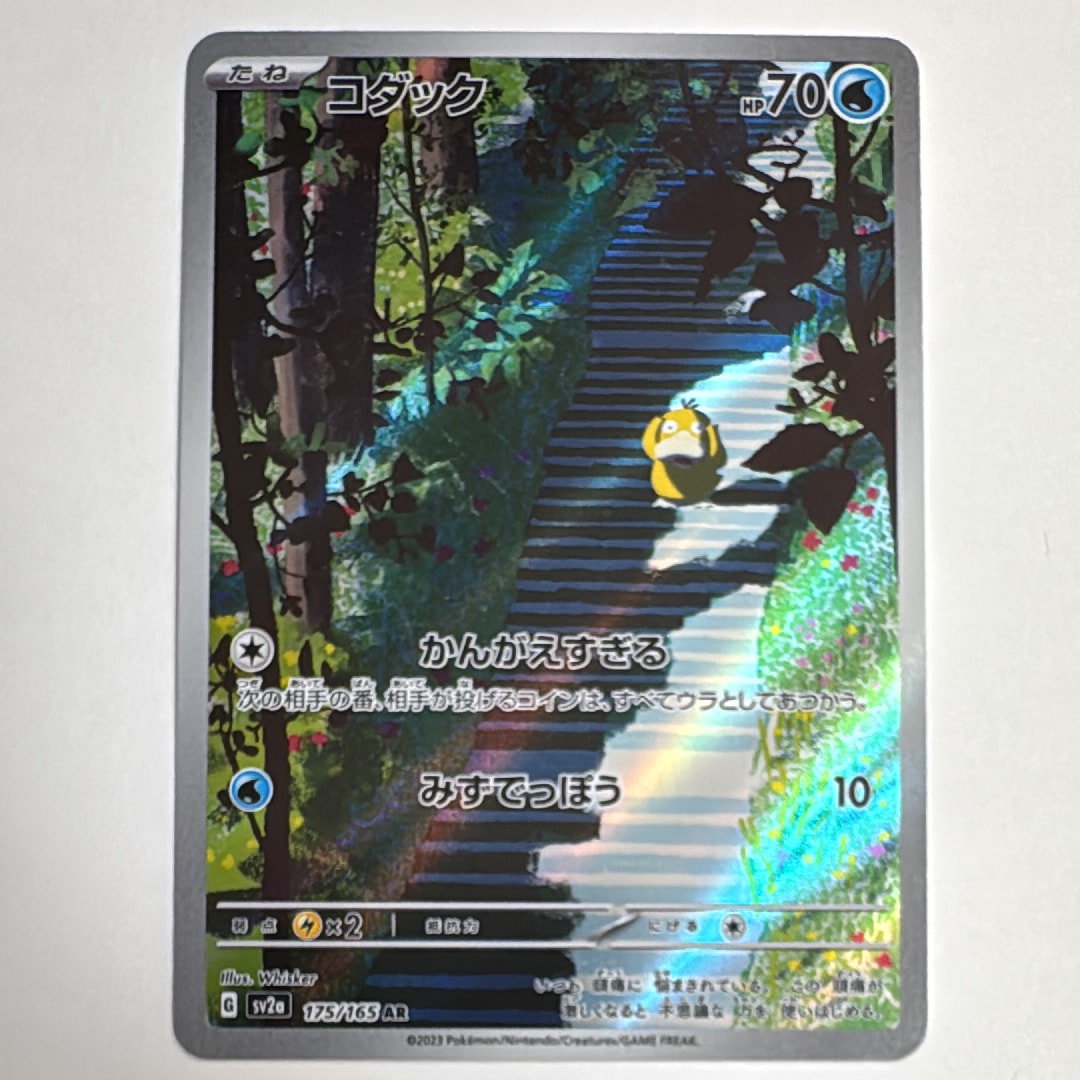 コダック AR[SV2a 175/165](強化拡張パック「ポケモンカード151」)