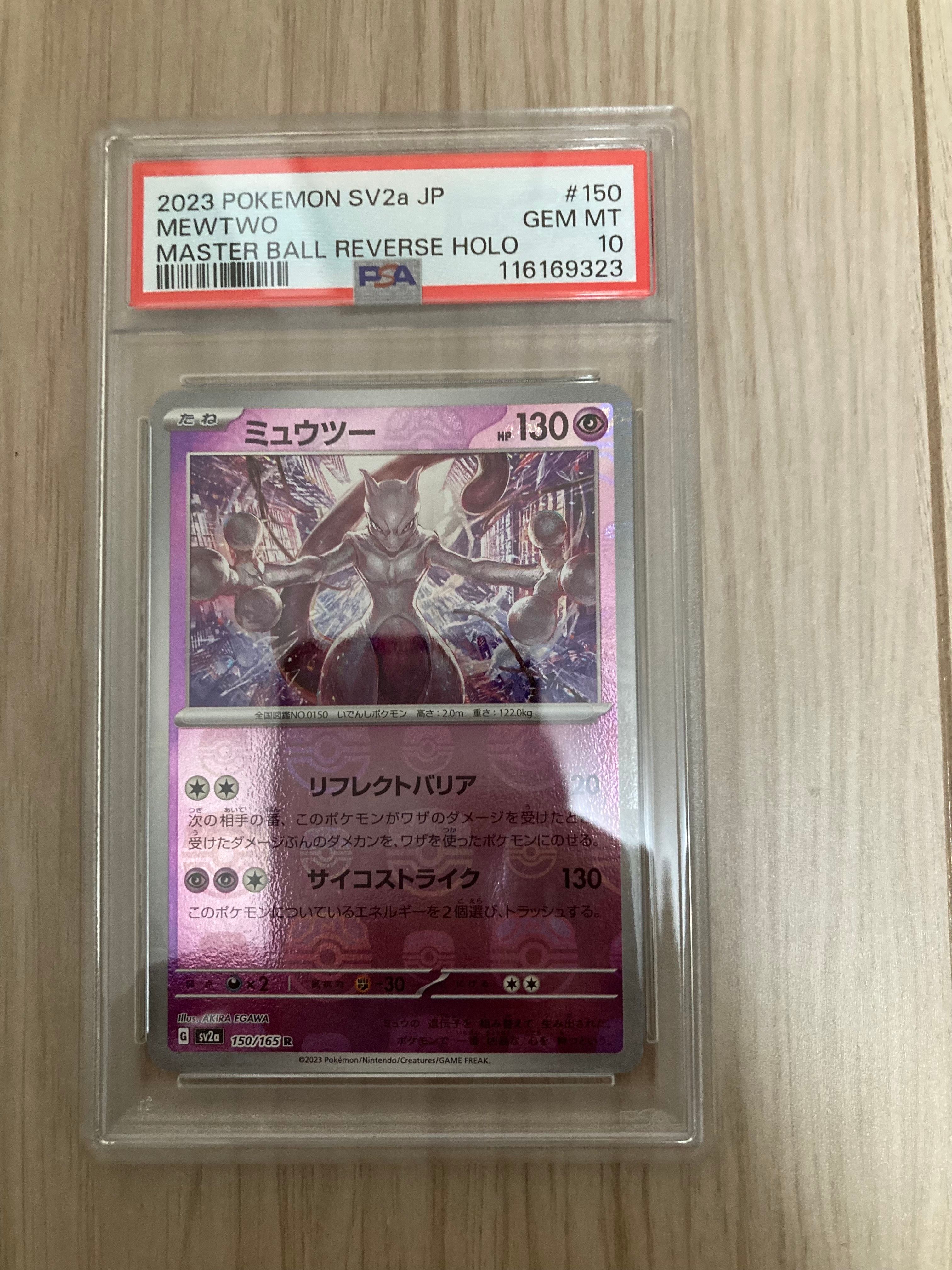 ミュウツー R: マスターボールミラー[SV2a 150/165](強化拡張パック「ポケモンカード151」)