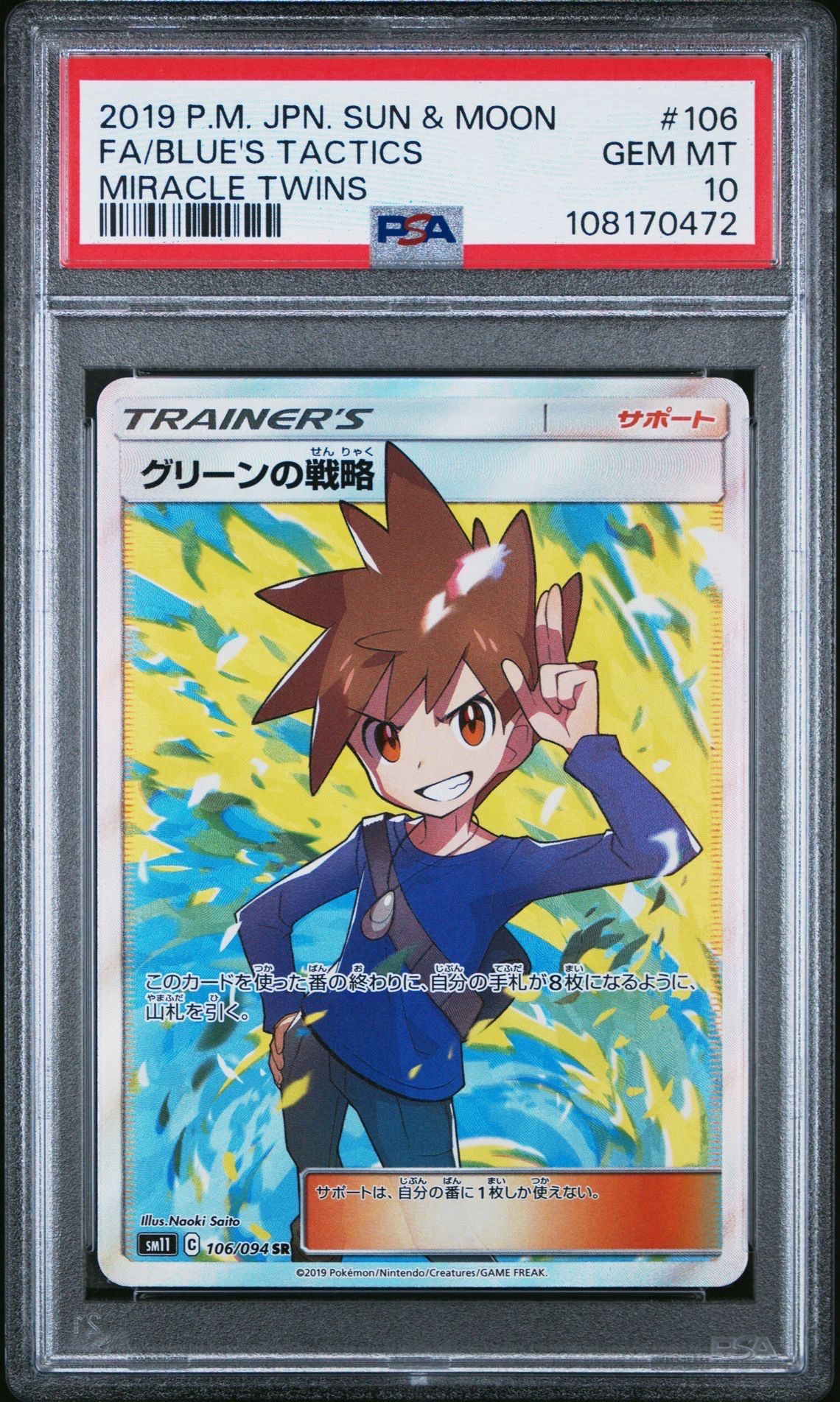 グリーンの戦略 SR[SM11 106/094](拡張パック「ミラクルツイン」)
