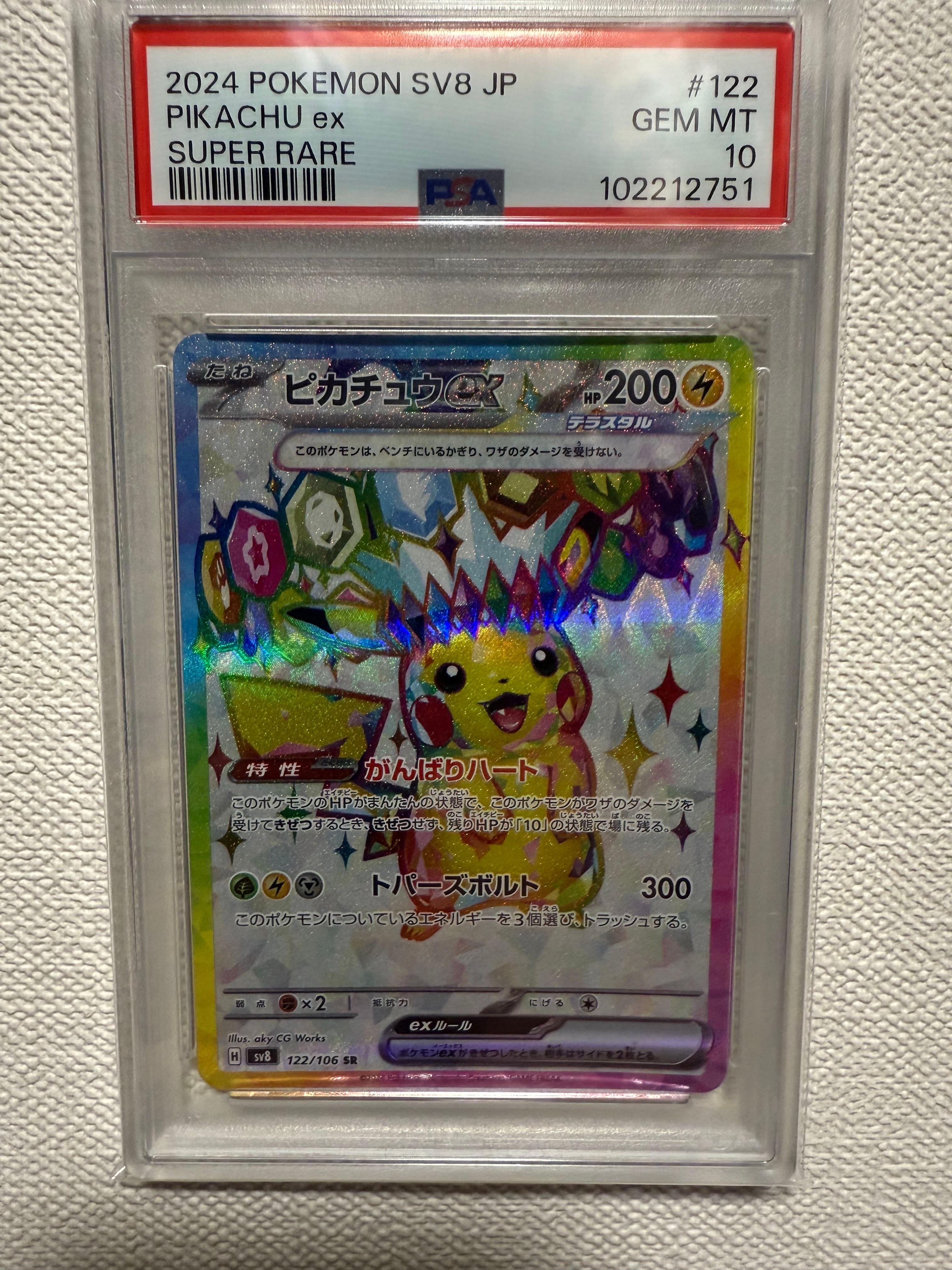 ピカチュウex SR [SV8 122/106](拡張パック「超電ブレイカー」)