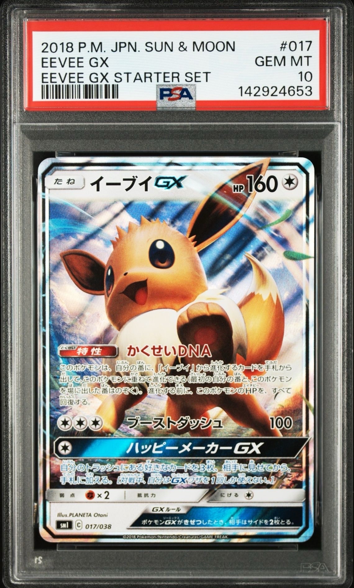 イーブイGX [SMI 017/038](スターターセット「炎のブースターGX・水のシャワーズGX・雷のサンダースGX」)