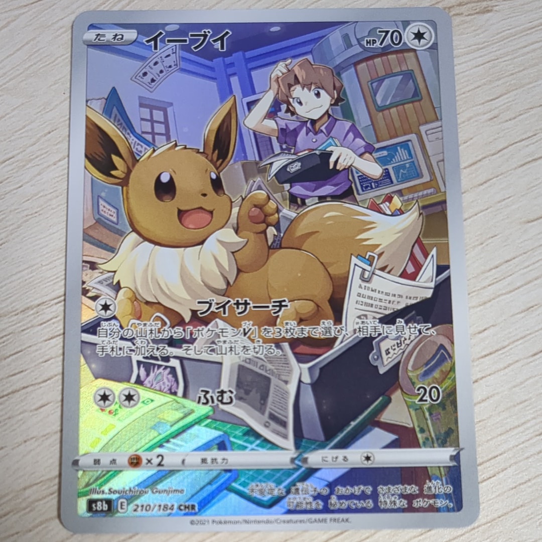 イーブイ CHR[s8b 210/184](ハイクラスパック「VMAXクライマックス」)