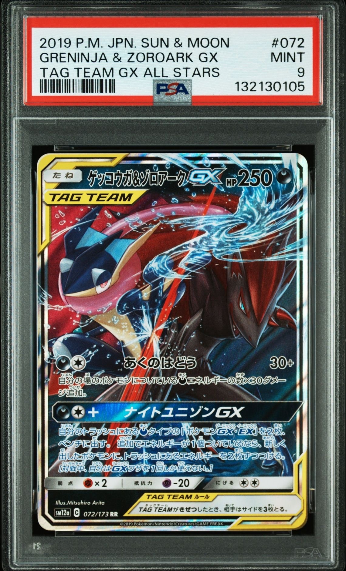 ゲッコウガ&ゾロアークGX RR [SM12a 072/173](ハイクラスパック「TAG TEAM GX タッグオールスターズ」)