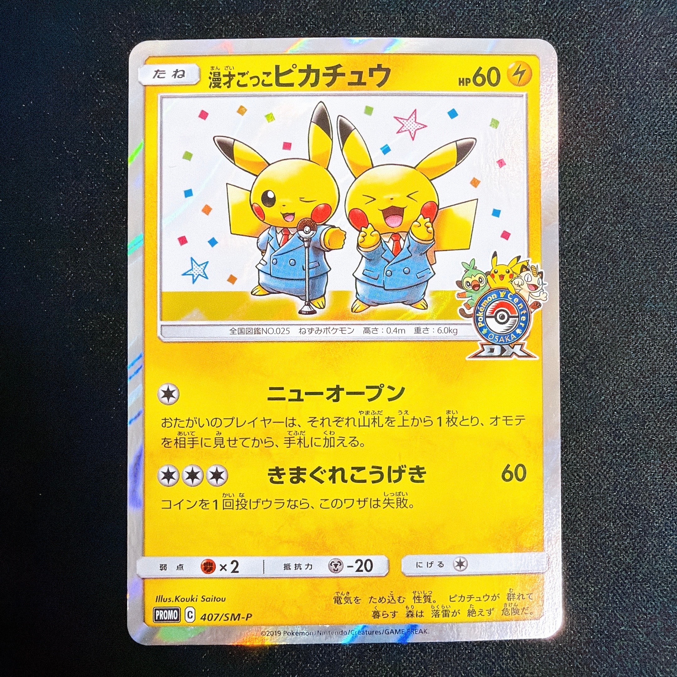 漫才ごっこピカチュウ: プロモ[SM-P 407](プロモーションカード「S-P