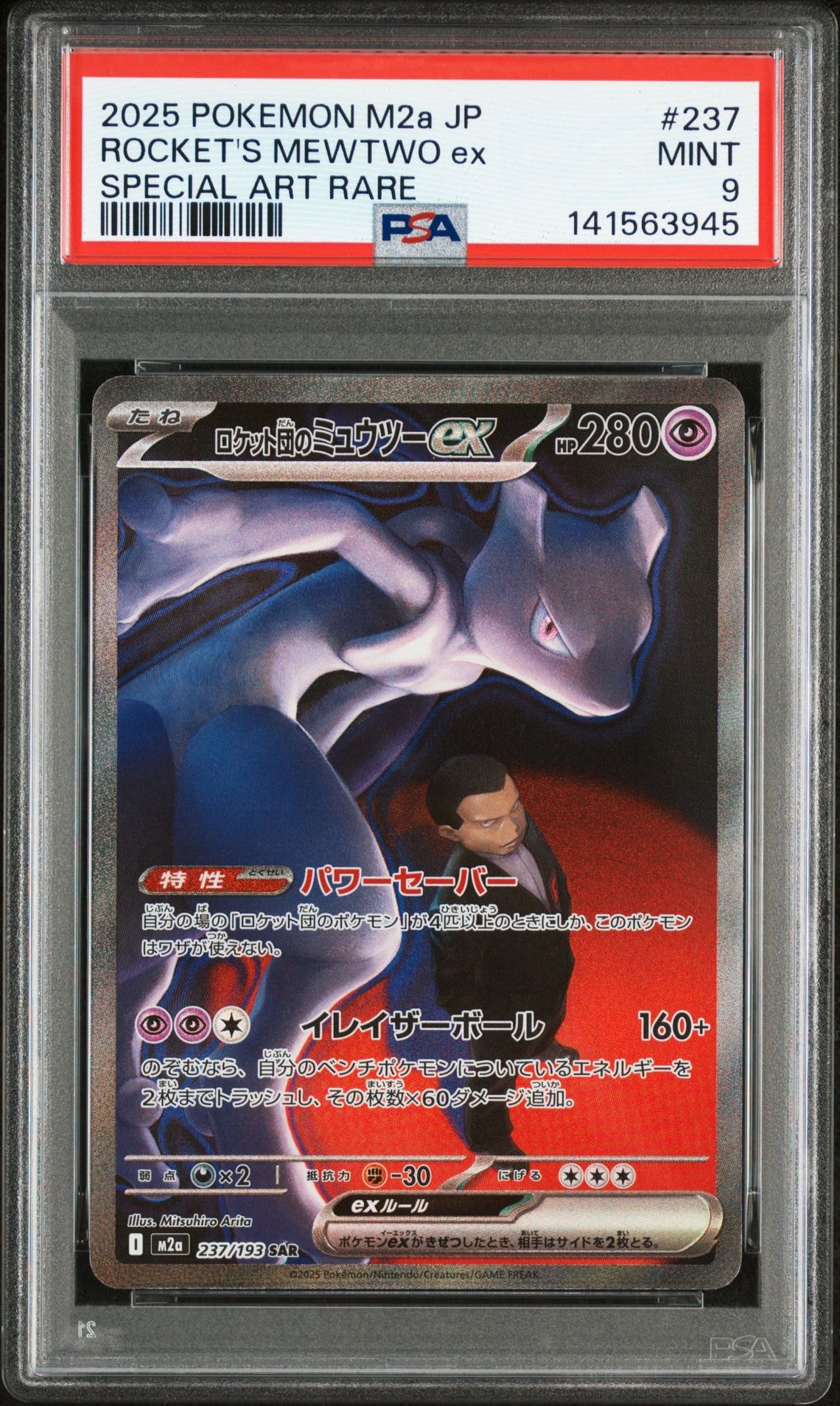 PSA9】ロケット団のミュウツーex SAR [M2a 237/193](ハイクラスパック