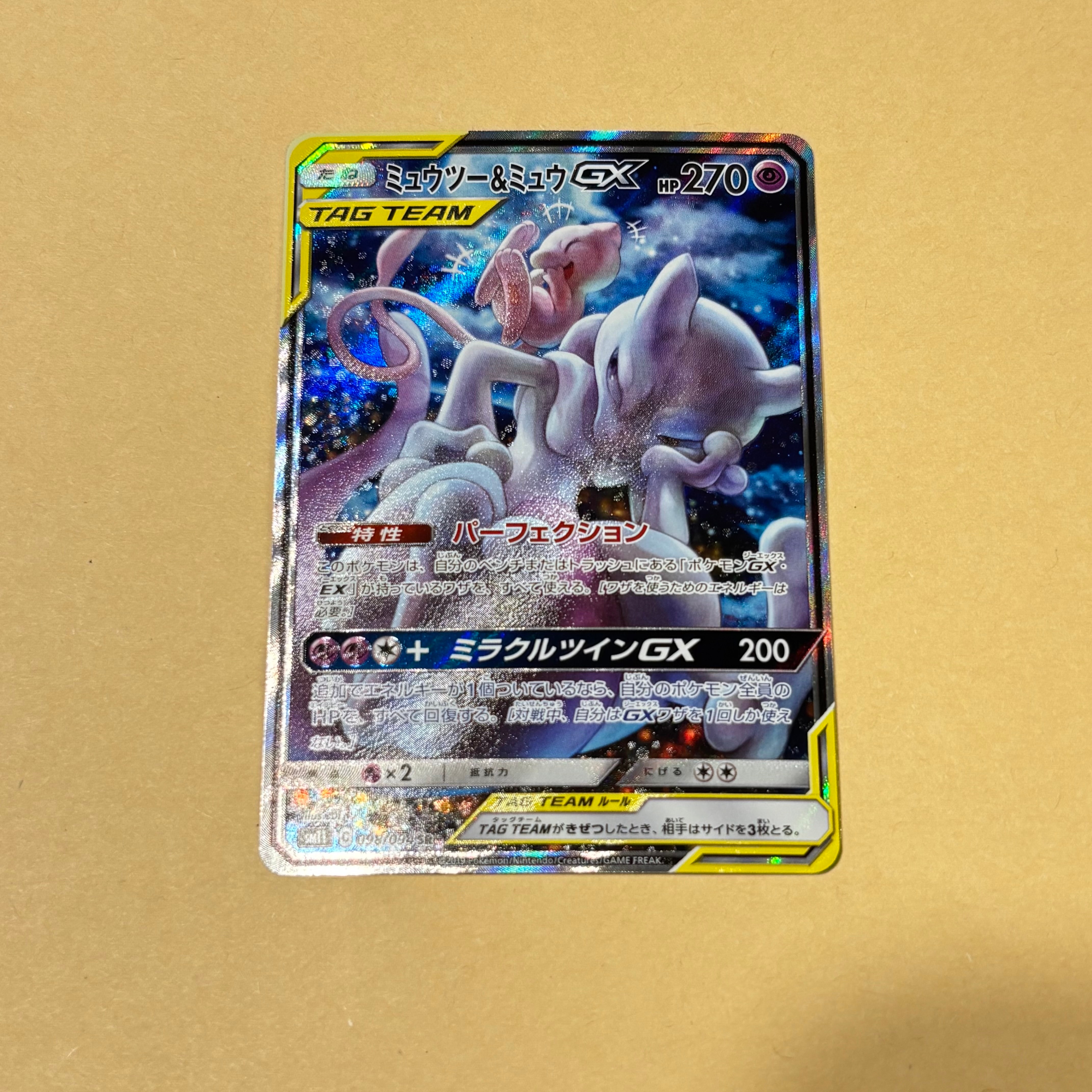 ミュウツー&ミュウGX SR: SA[SM11 098/094](拡張パック「ミラクルツイン」)